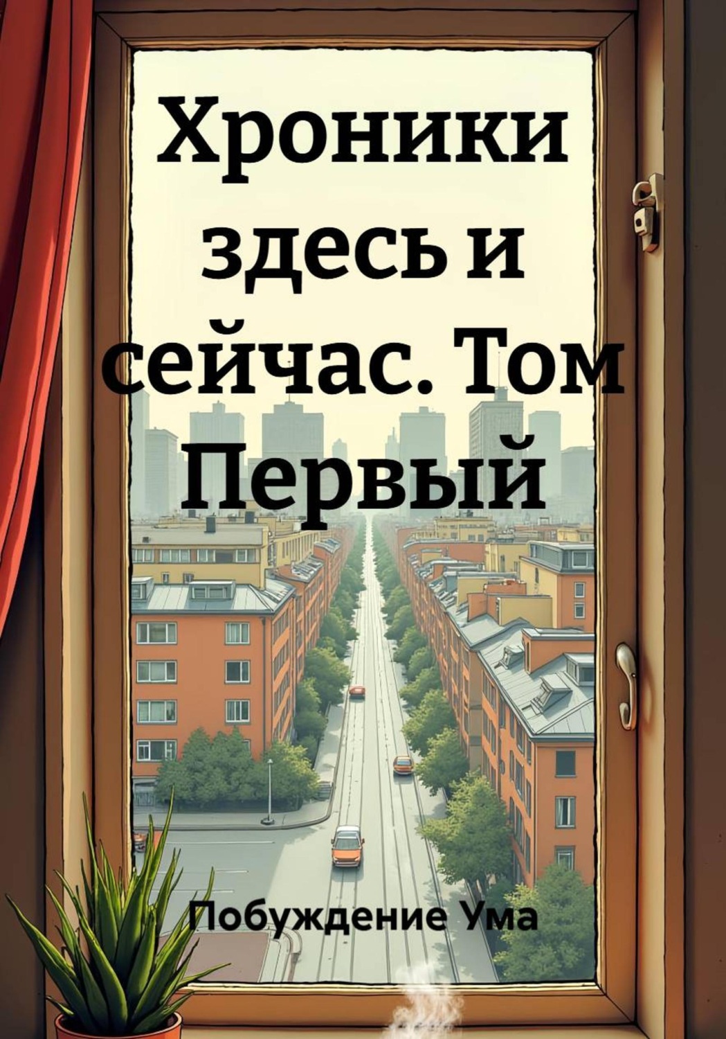Обложка книги «Хроники здесь и сейчас. Том Первый»