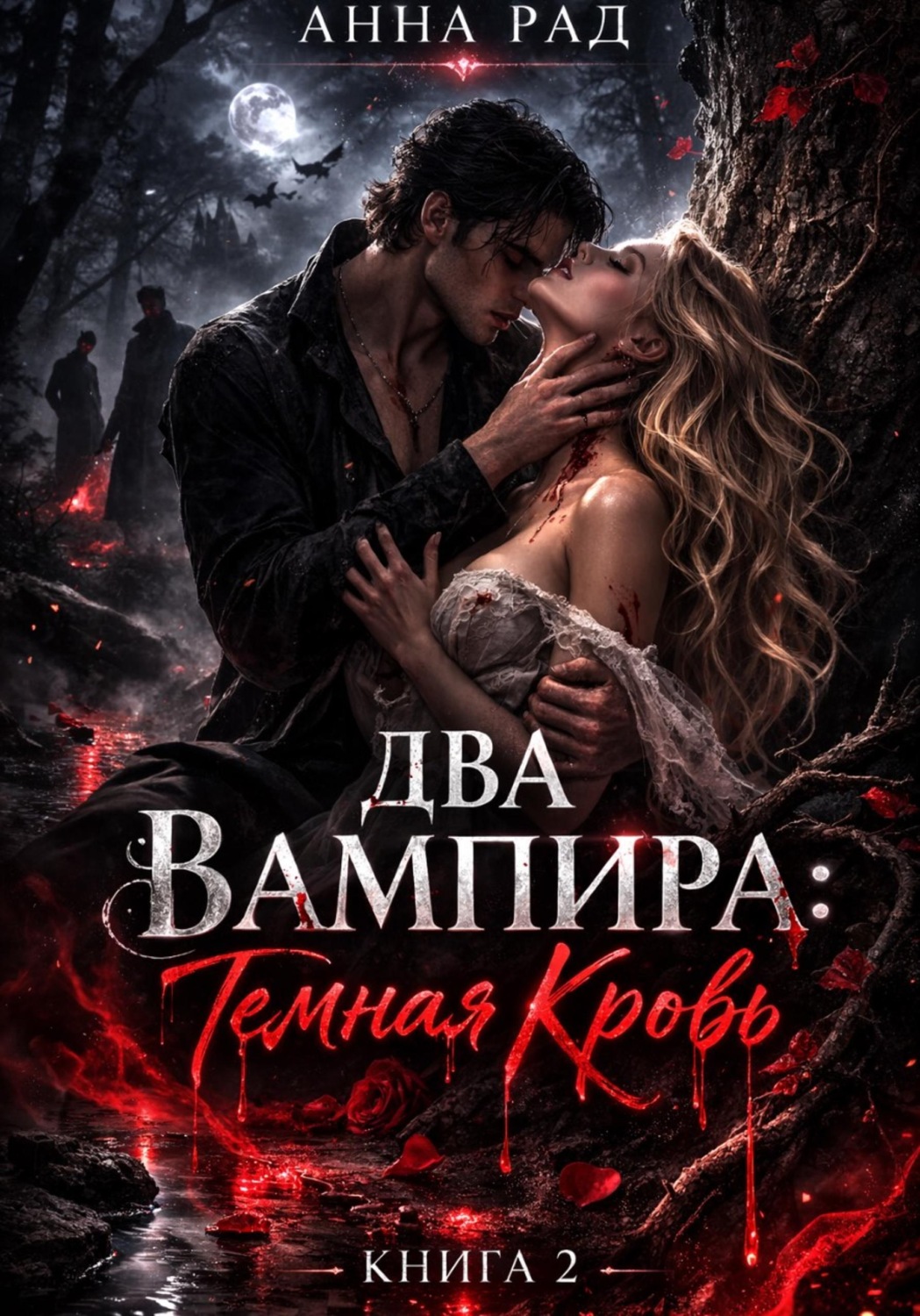 Обложка книги «ДВА ВАМПИРА Темная кровь»
