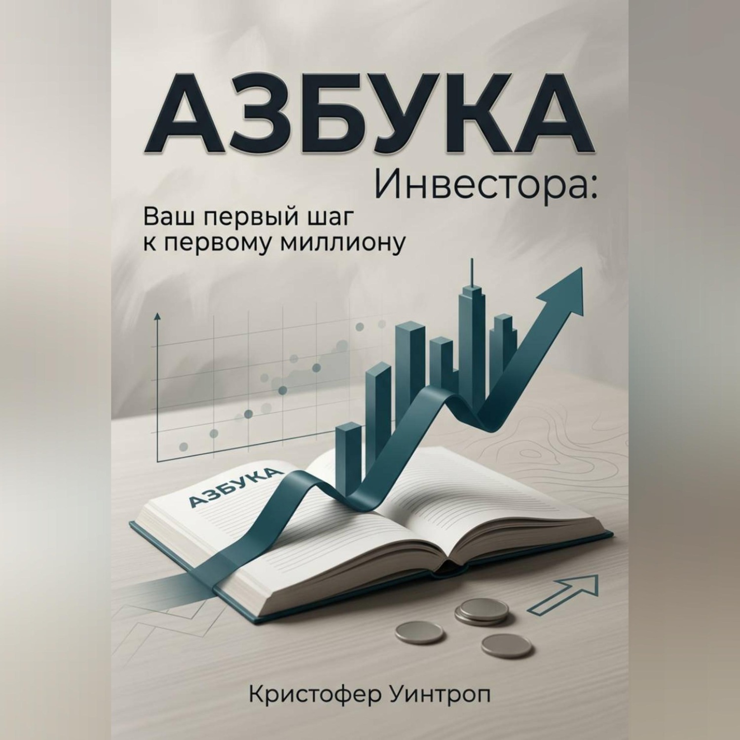 Обложка книги «Азбука инвестора: Ваш первый шаг к первому миллиону»