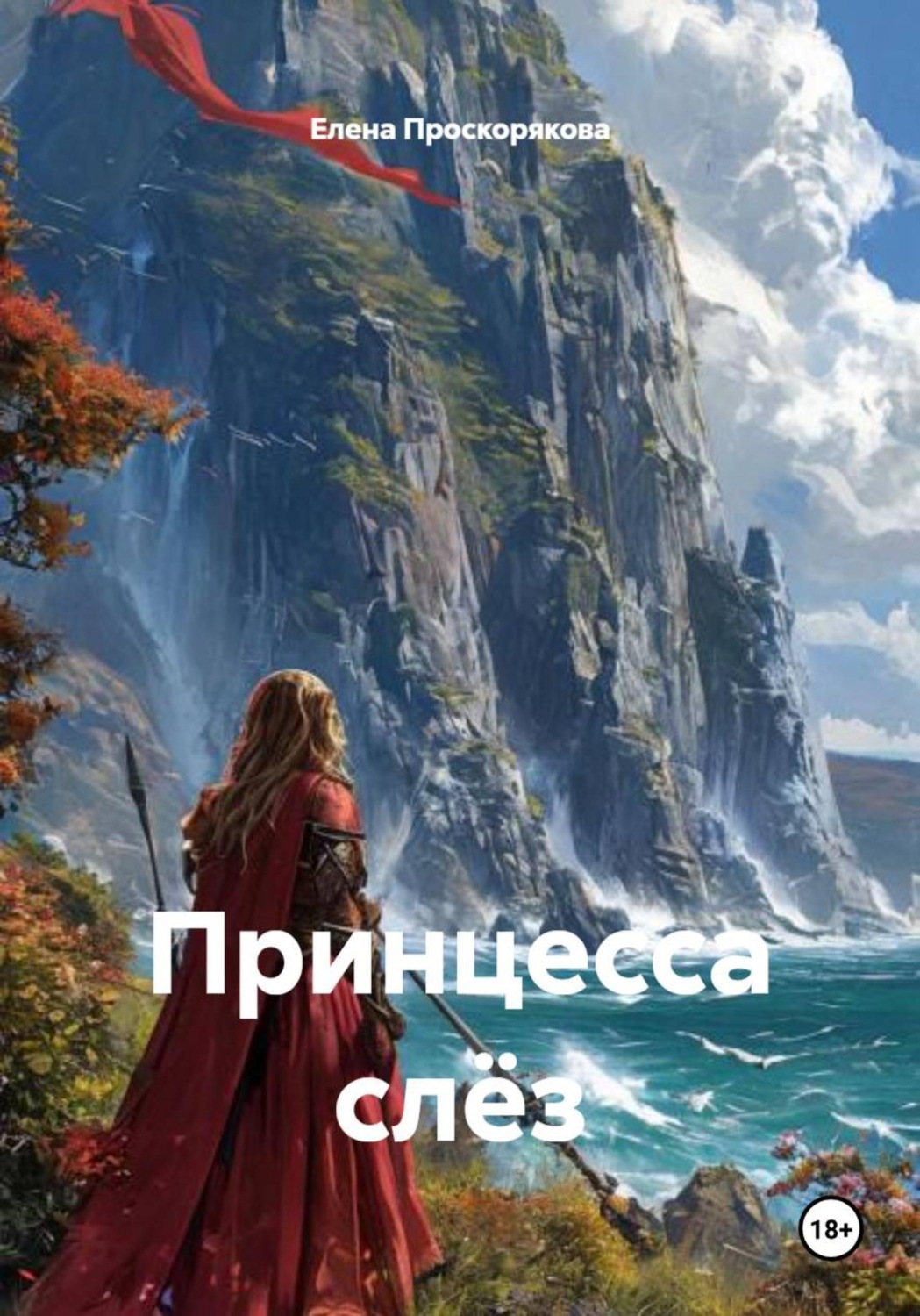 Обложка книги «Принцесса слёз»