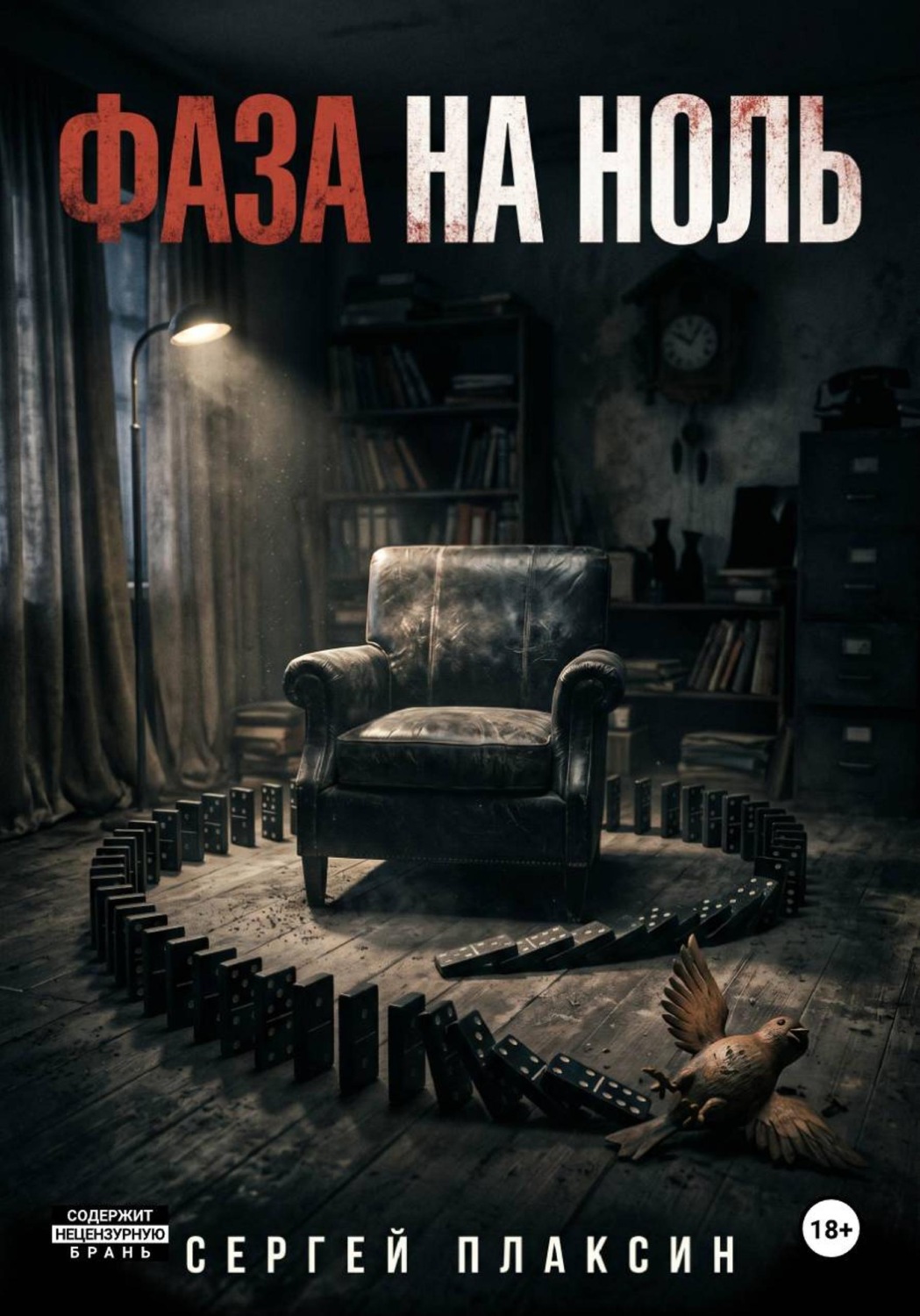 Обложка книги «ФАЗА НА НОЛЬ»