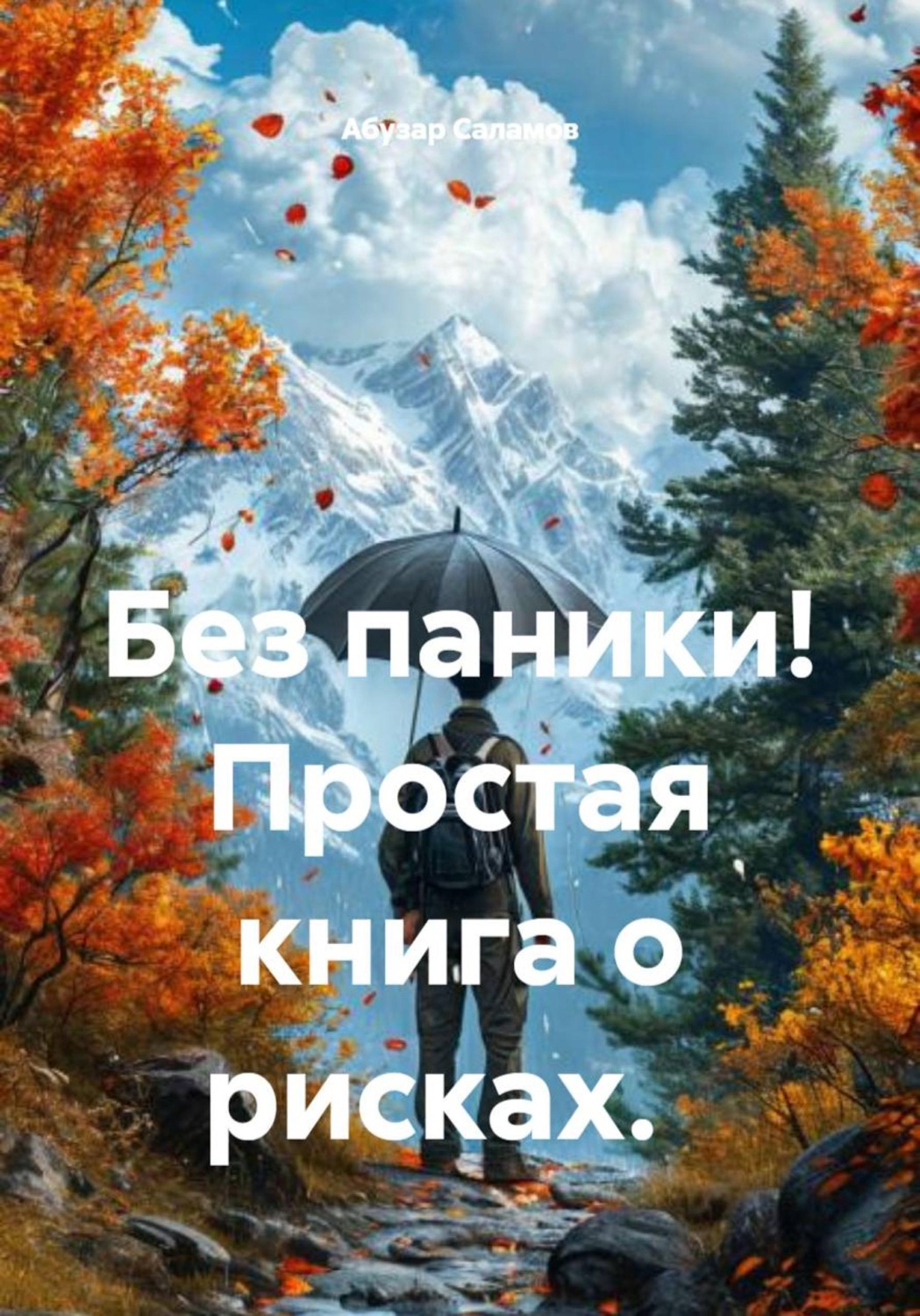 Обложка книги «Без паники! Простая книга о рисках»