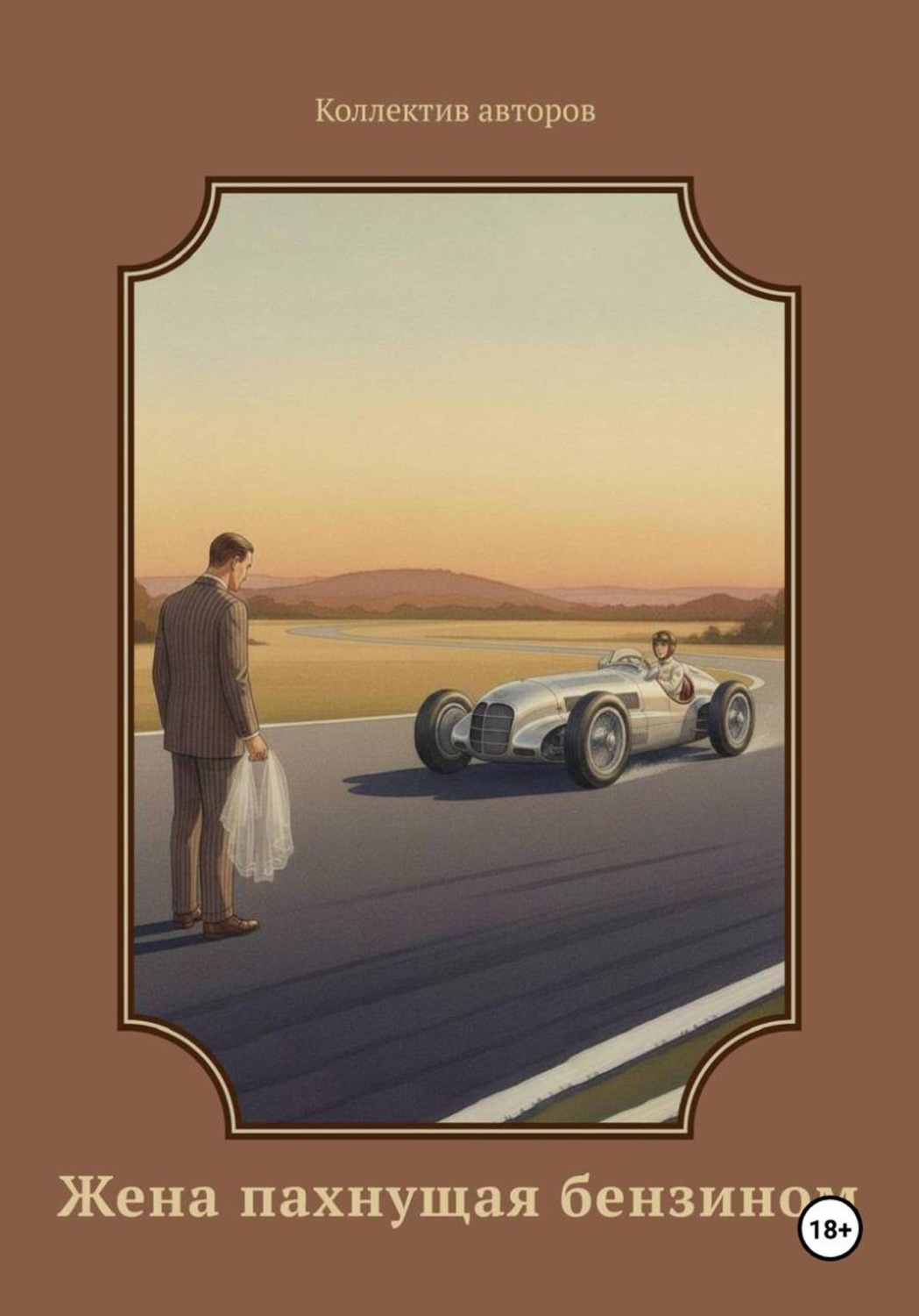 Обложка книги «Жена пахнущая бензином»