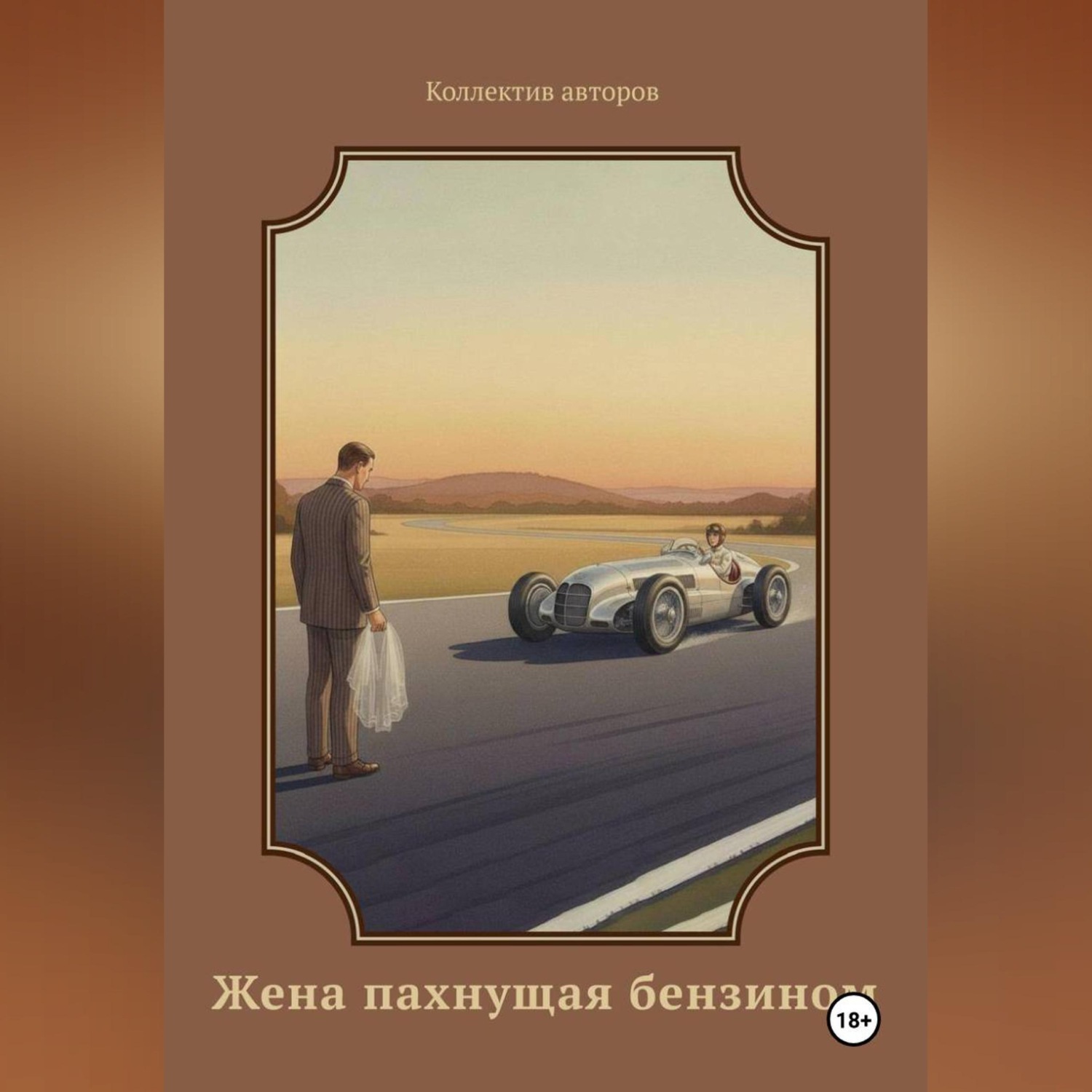 Обложка книги «Жена пахнущая бензином»