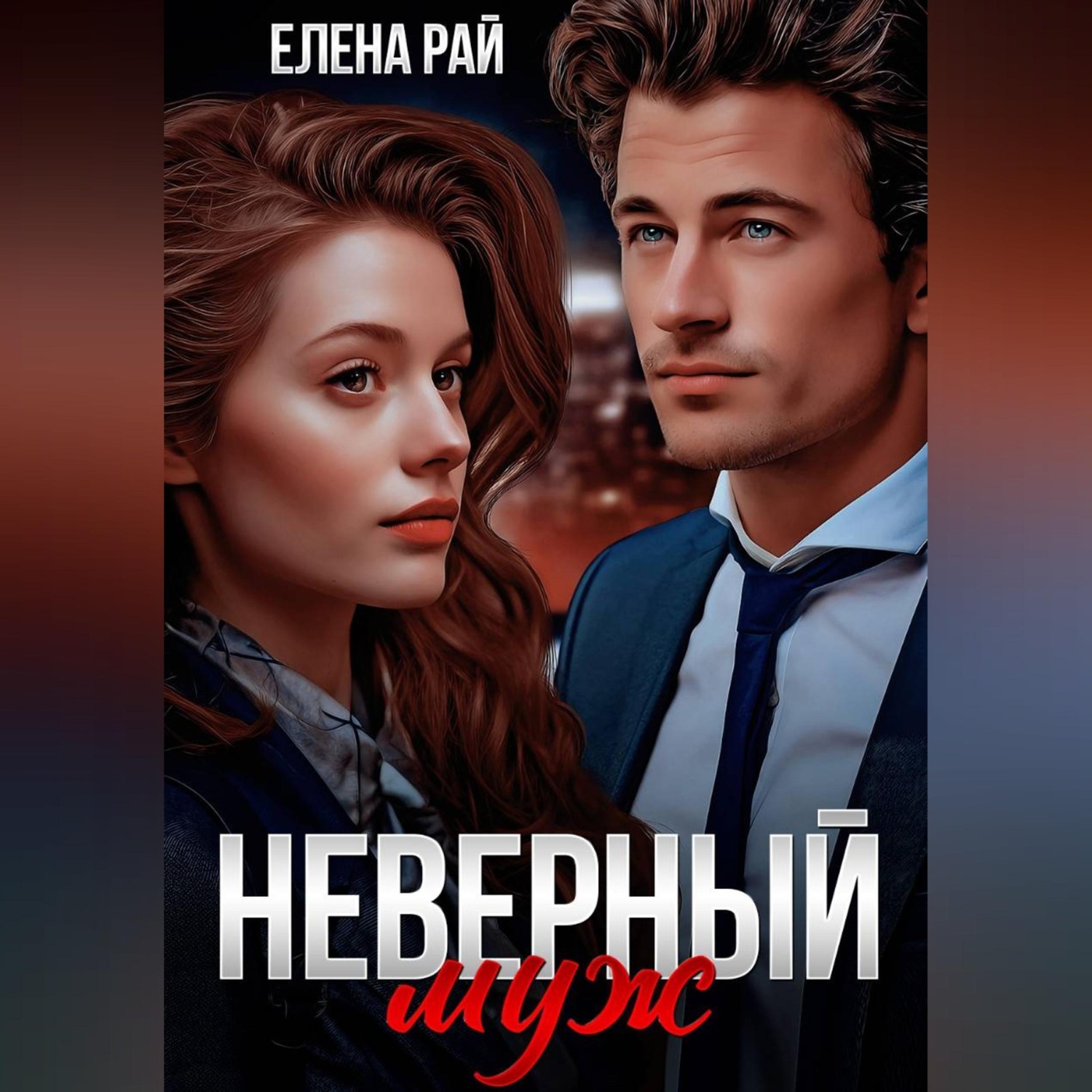 Обложка книги «Неверный муж»