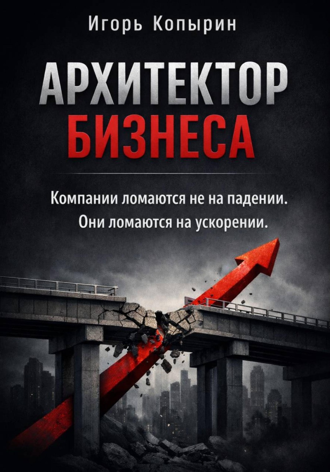 Обложка книги «Архитектор бизнеса. 5 этапов зрелости компании – от выживания к управлению через рычаги»