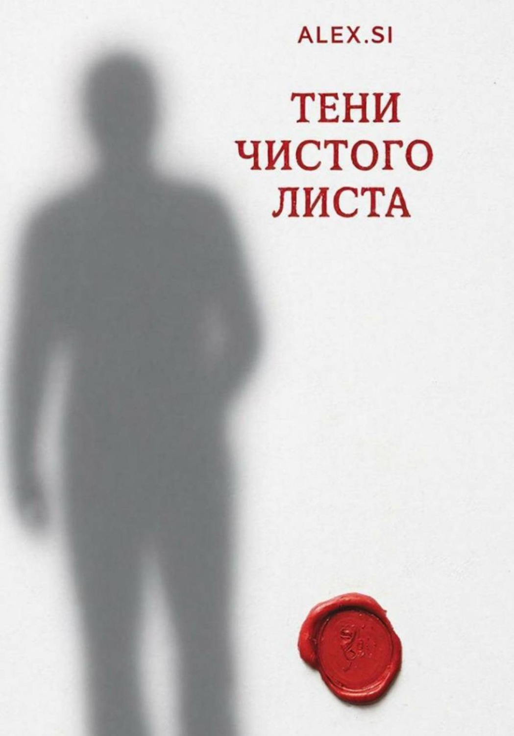 Обложка книги «Тени чистого листа»
