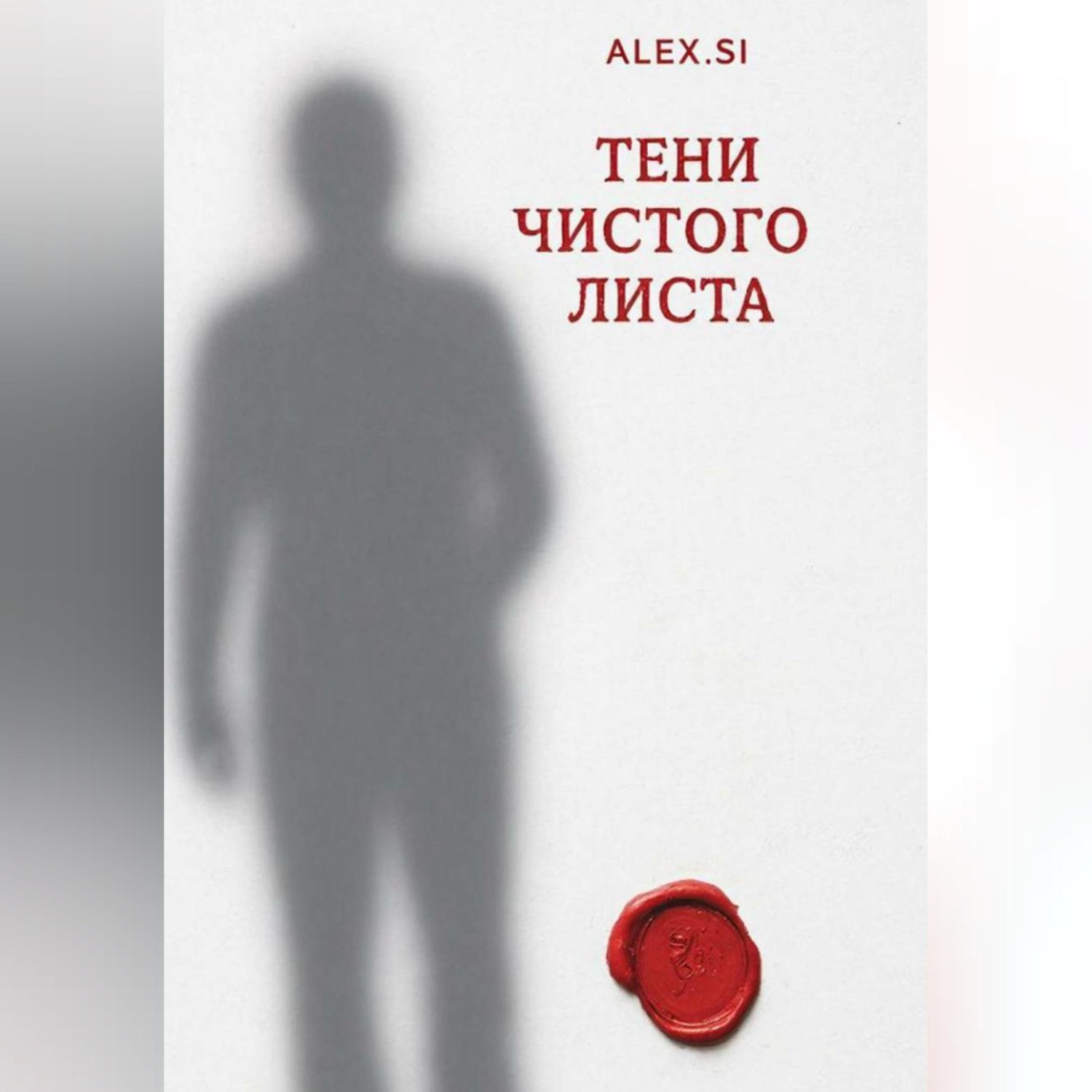 Обложка книги «Тени чистого листа»