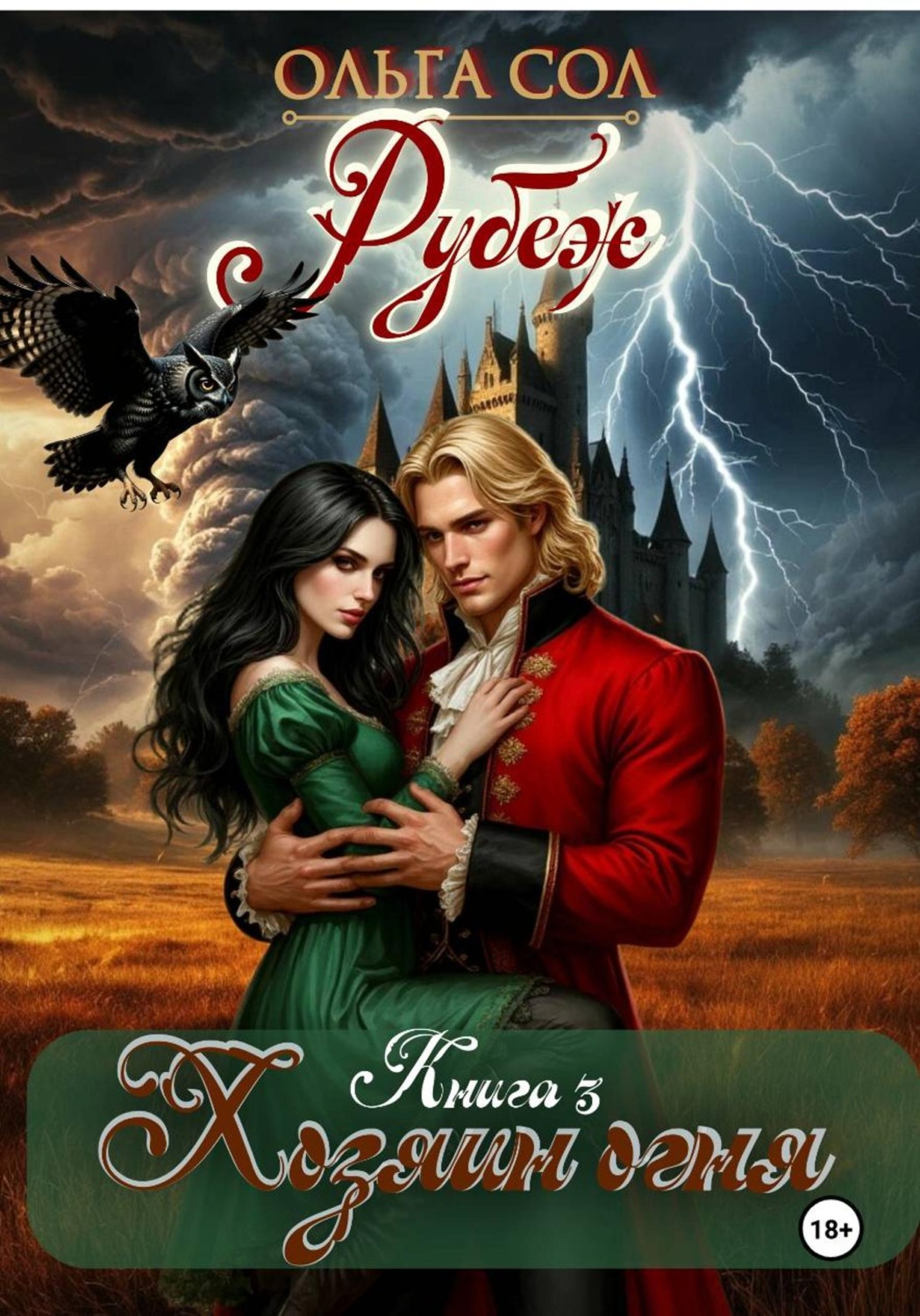 Обложка книги «Хозяин Огня»