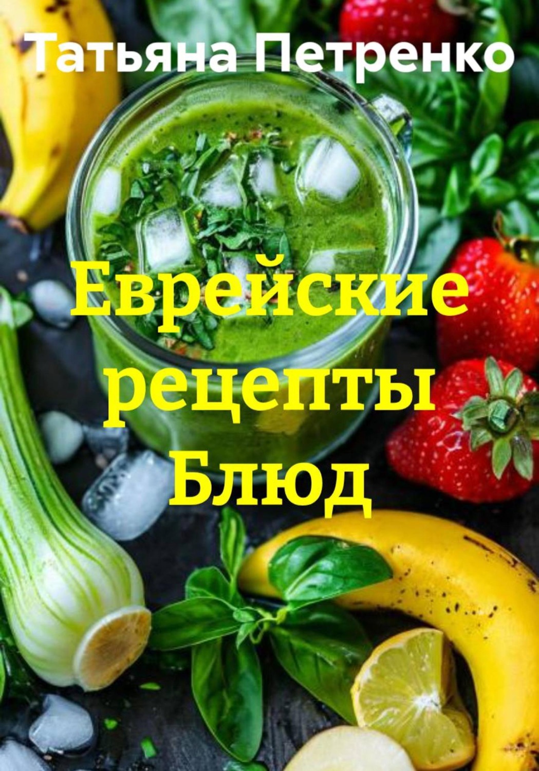 Обложка книги «Еврейские рецепты Блюд»
