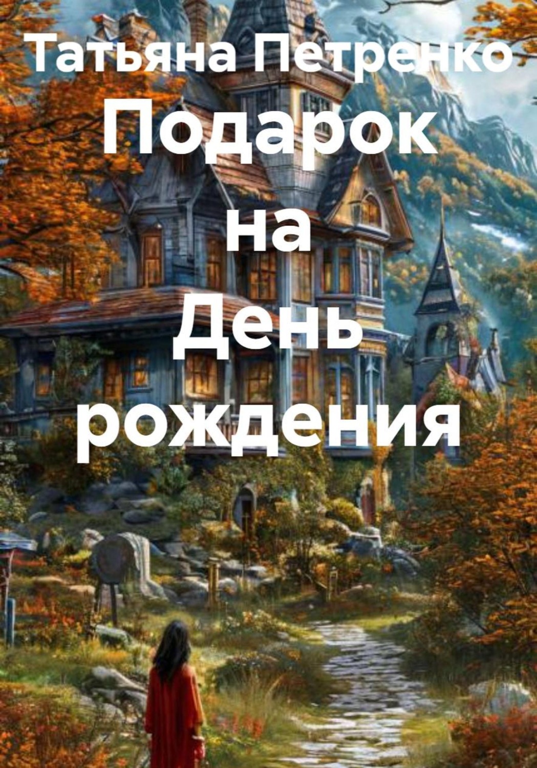 Обложка книги «Подарок на День рождения»