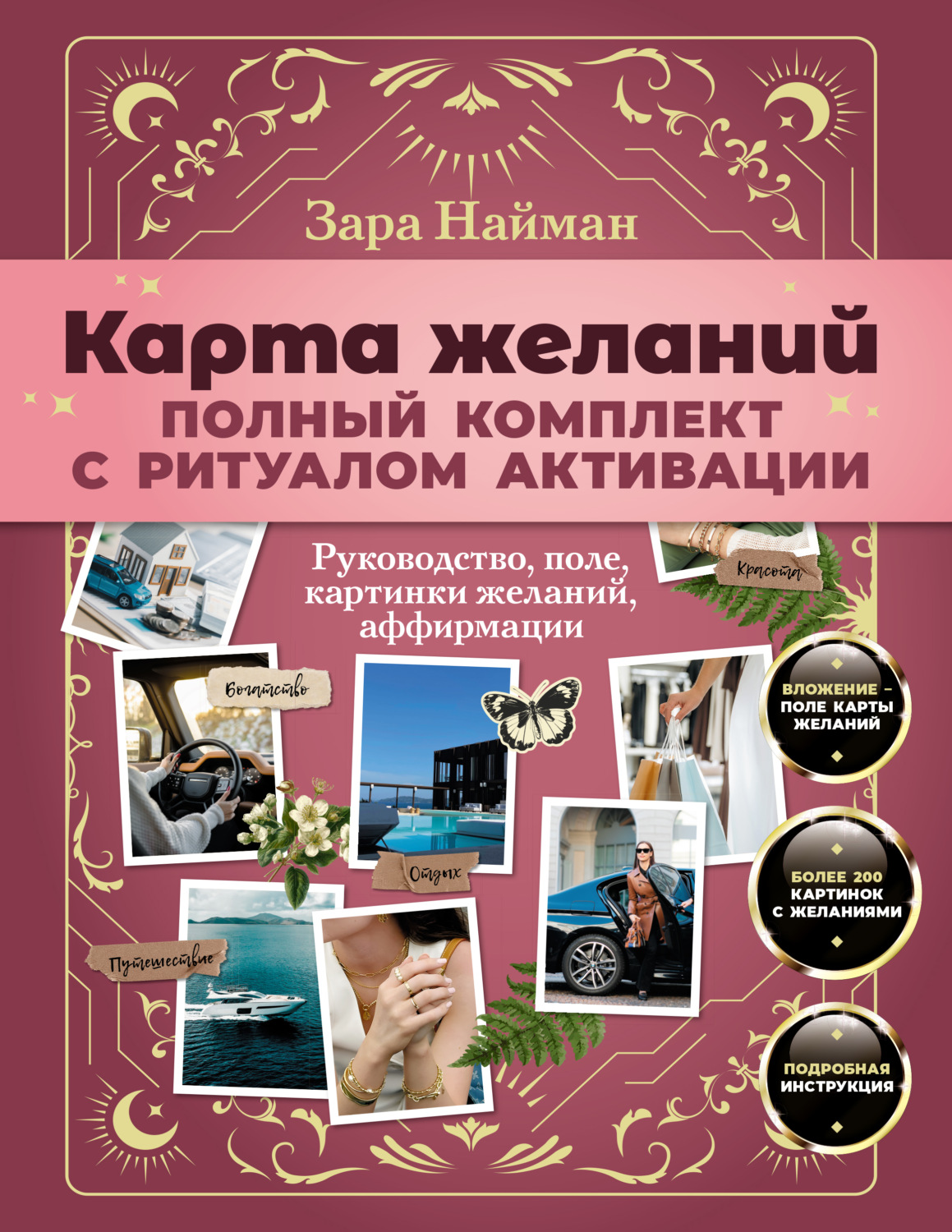 Обложка книги «Карта желаний: полный комплект. Как создать жизнь своей мечты»