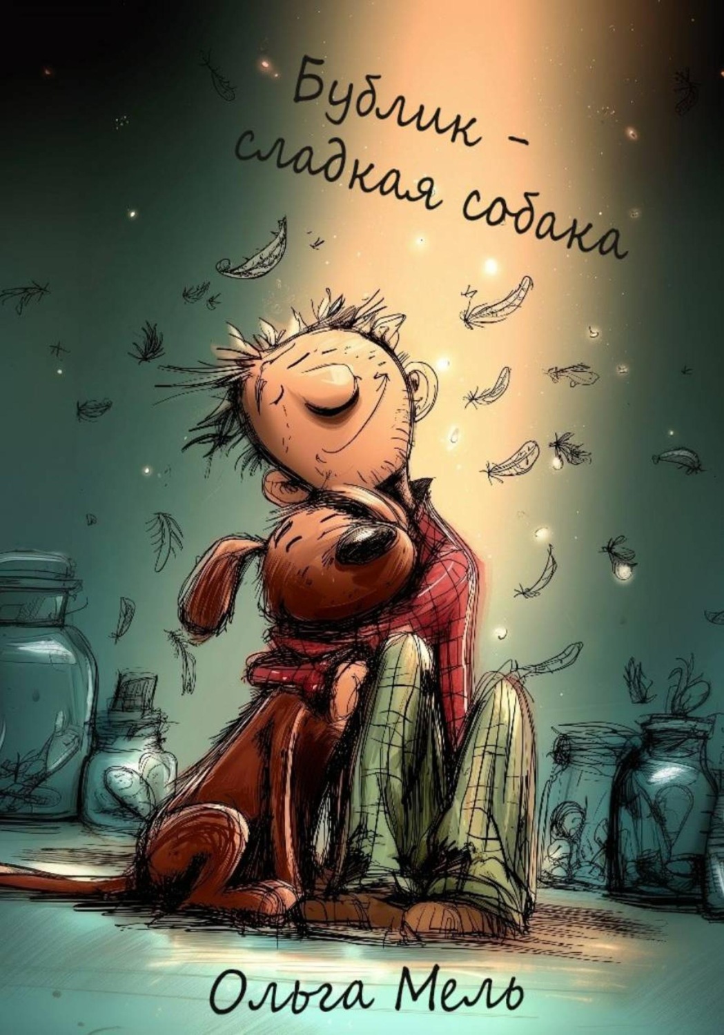 Обложка книги «Бублик — сладкая собака»