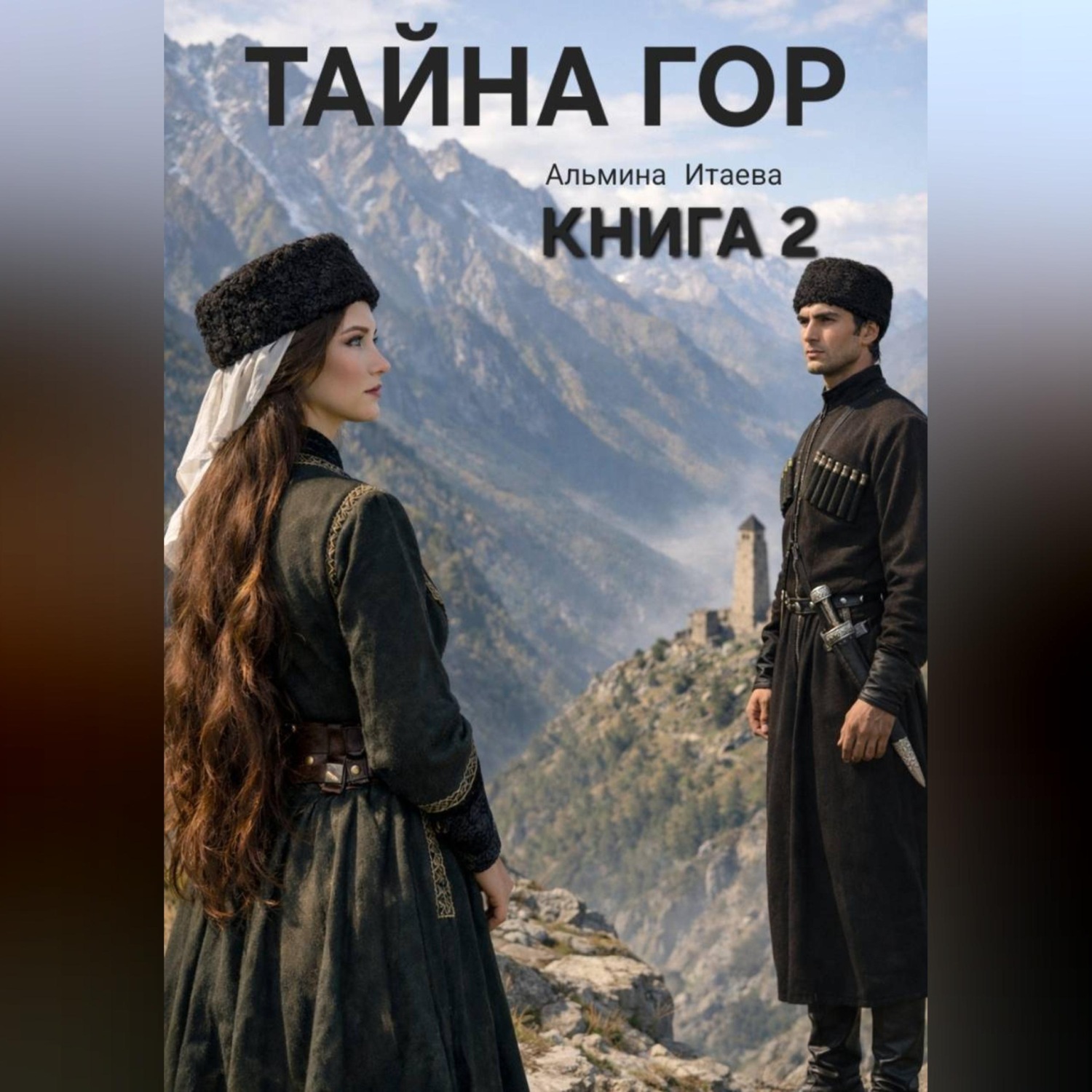 Обложка книги «ТАЙНА ГОР книга 2»