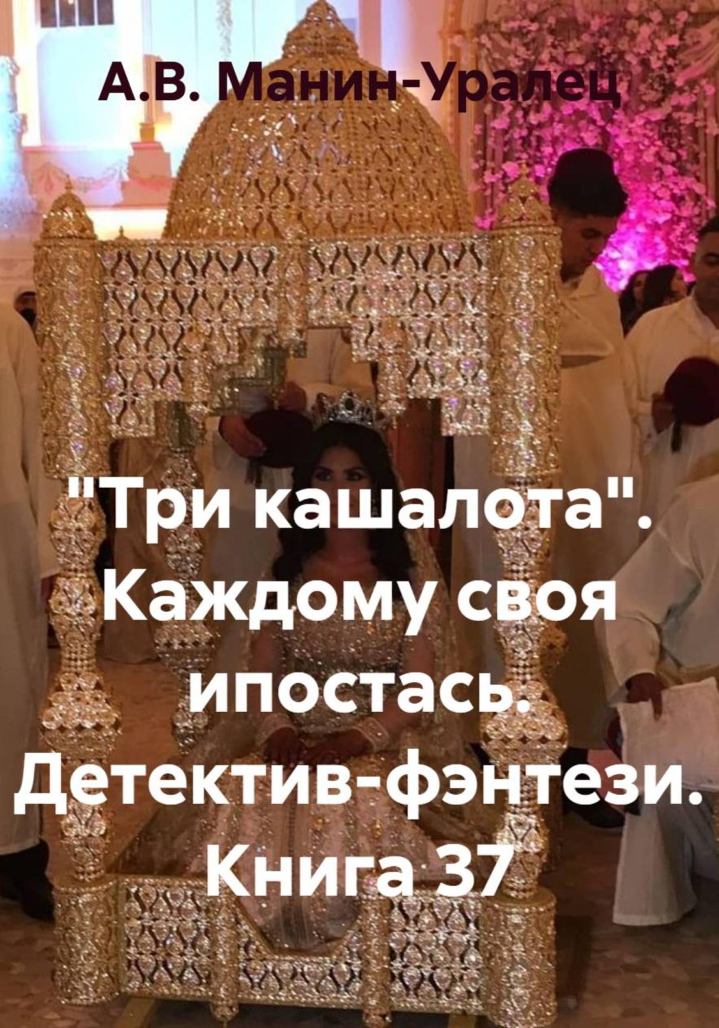 Обложка книги ««Три кашалота». Каждому своя ипостась. Детектив-фэнтези. Книга 37»