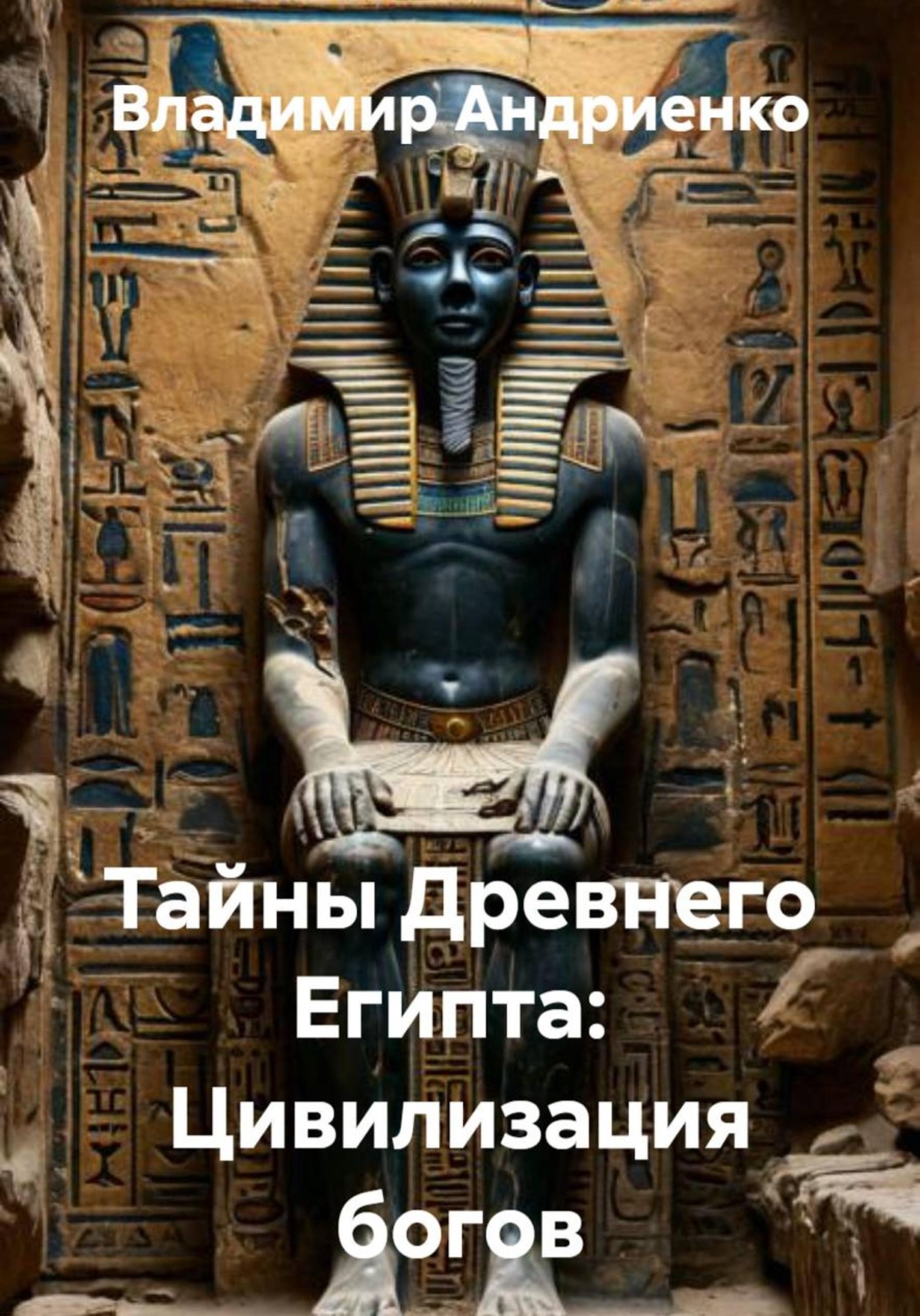 Обложка книги «Тайны Древнего Египта: Цивилизация богов»