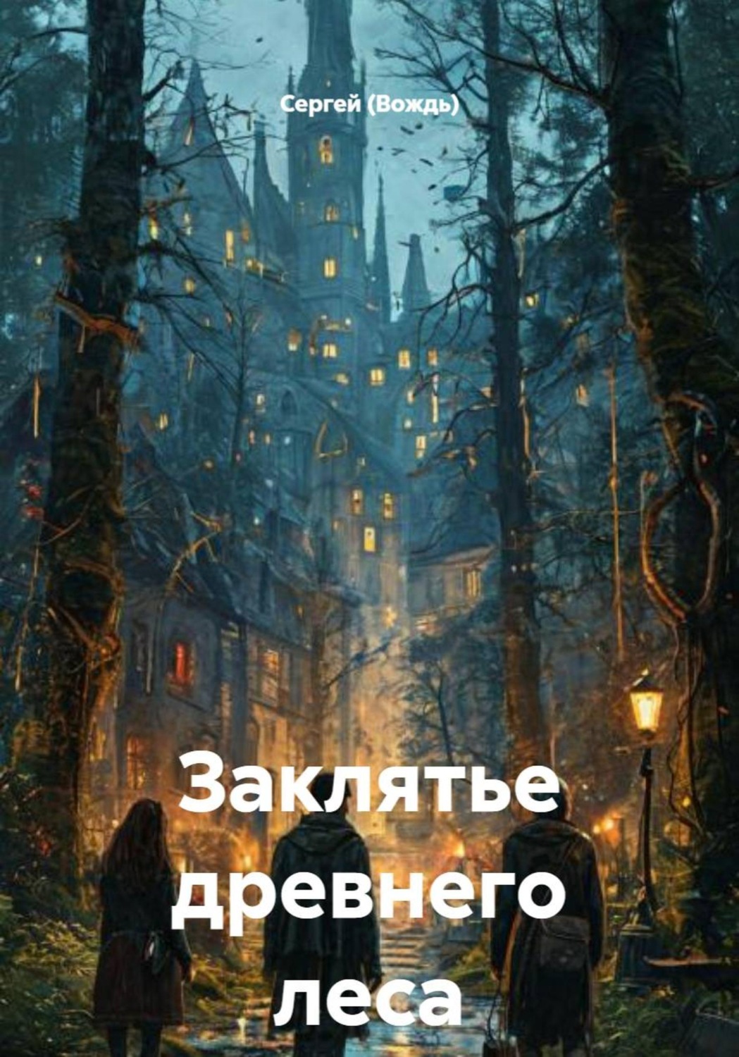 Обложка книги «Заклятье древнего леса»