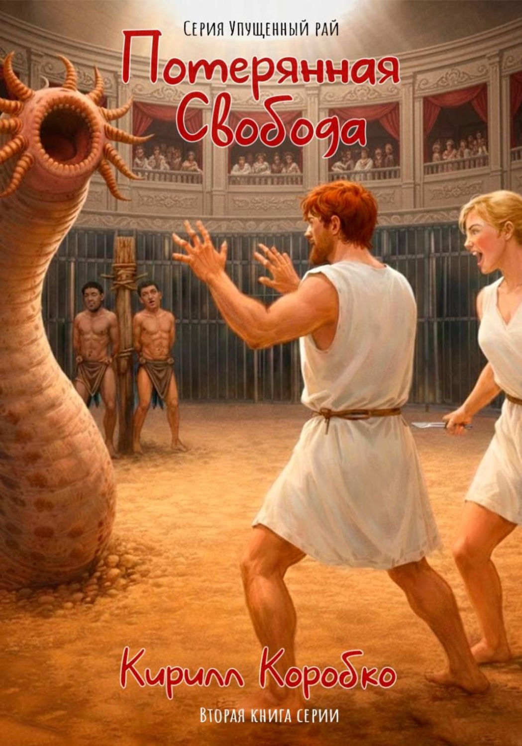 Обложка книги «Потерянная свобода»