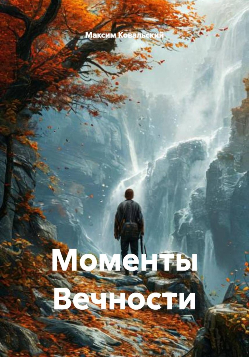 Обложка книги «Моменты Вечности»