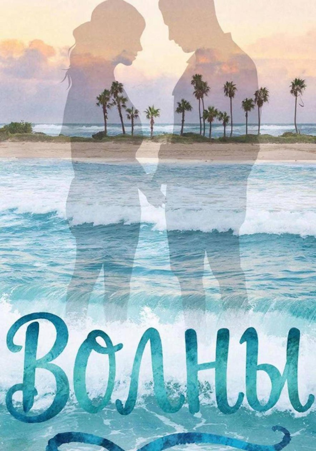 Обложка книги «Волны»
