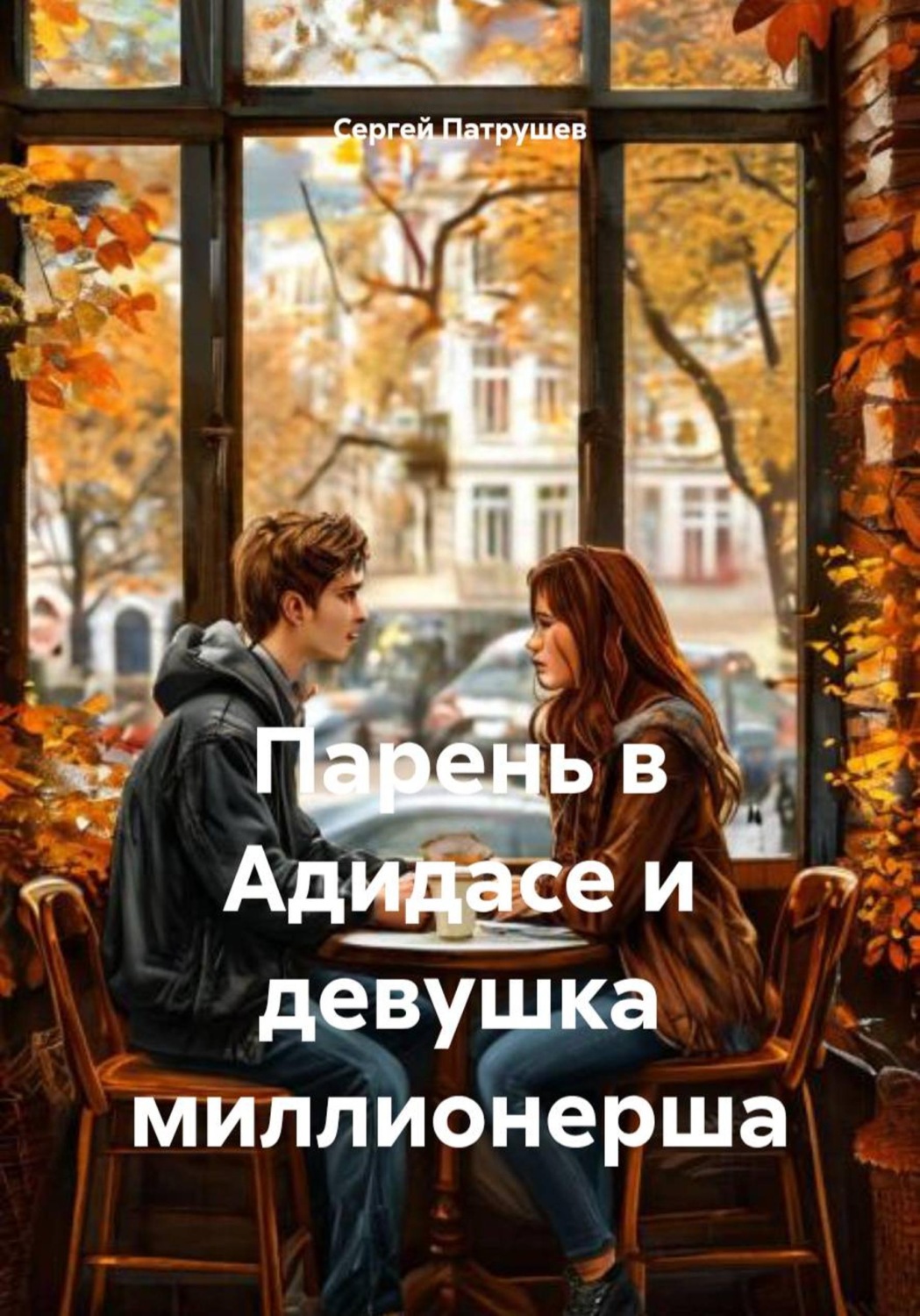 Обложка книги «Парень в Адидасе и девушка миллионерша»