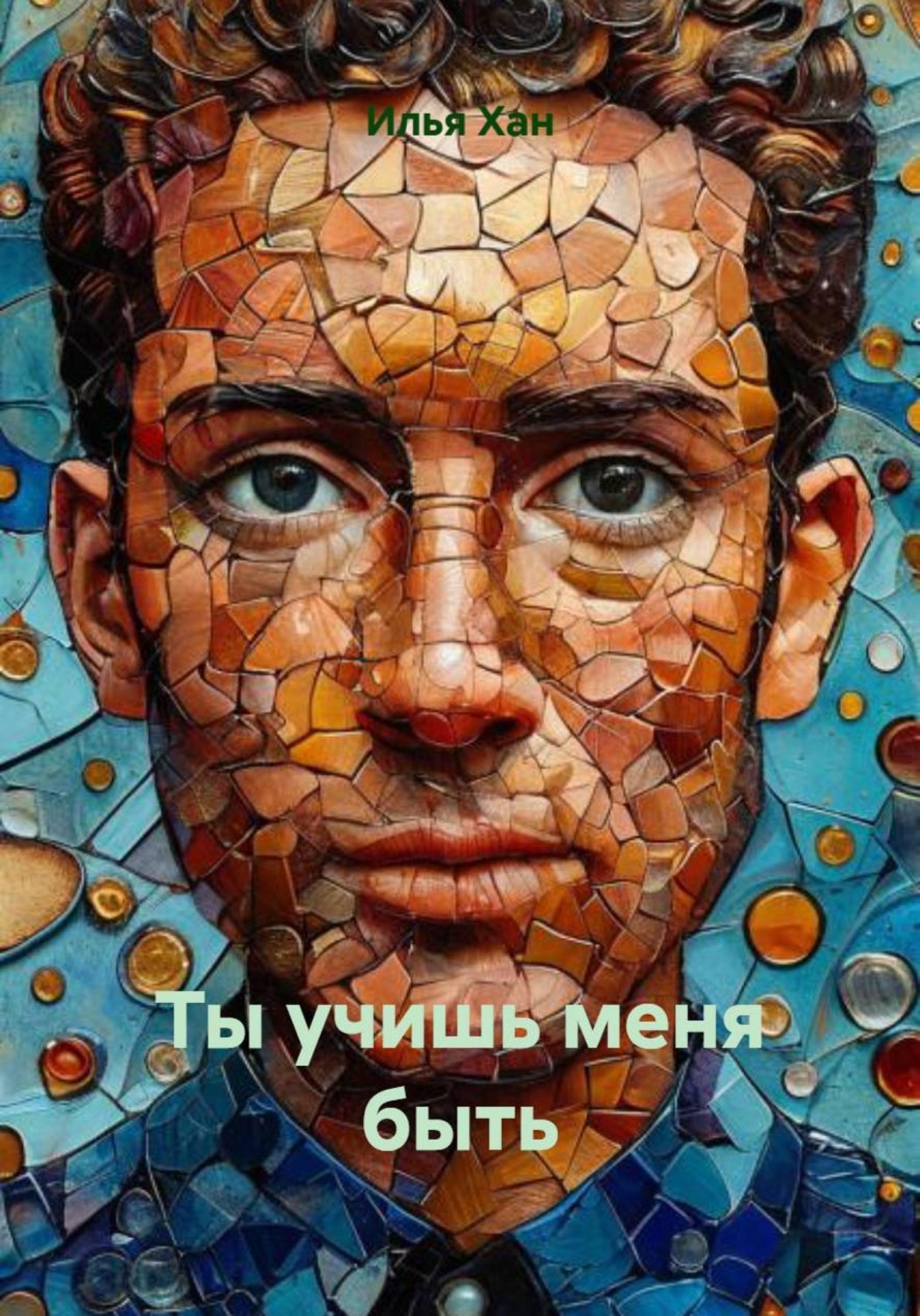 Обложка книги «Ты учишь меня быть»