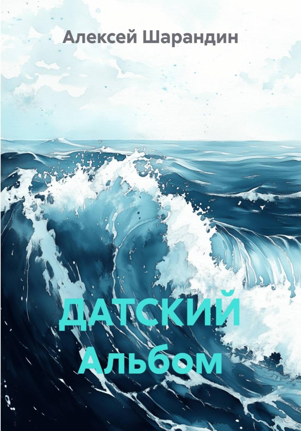Обложка книги «ДАТСКИЙ Альбом»