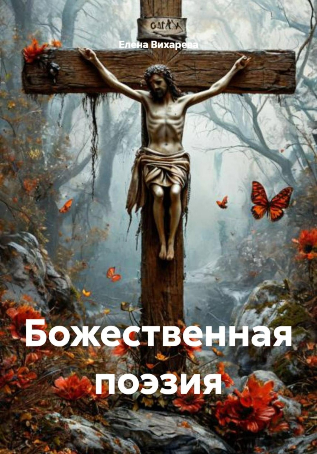 Обложка книги «Божественная поэзия»