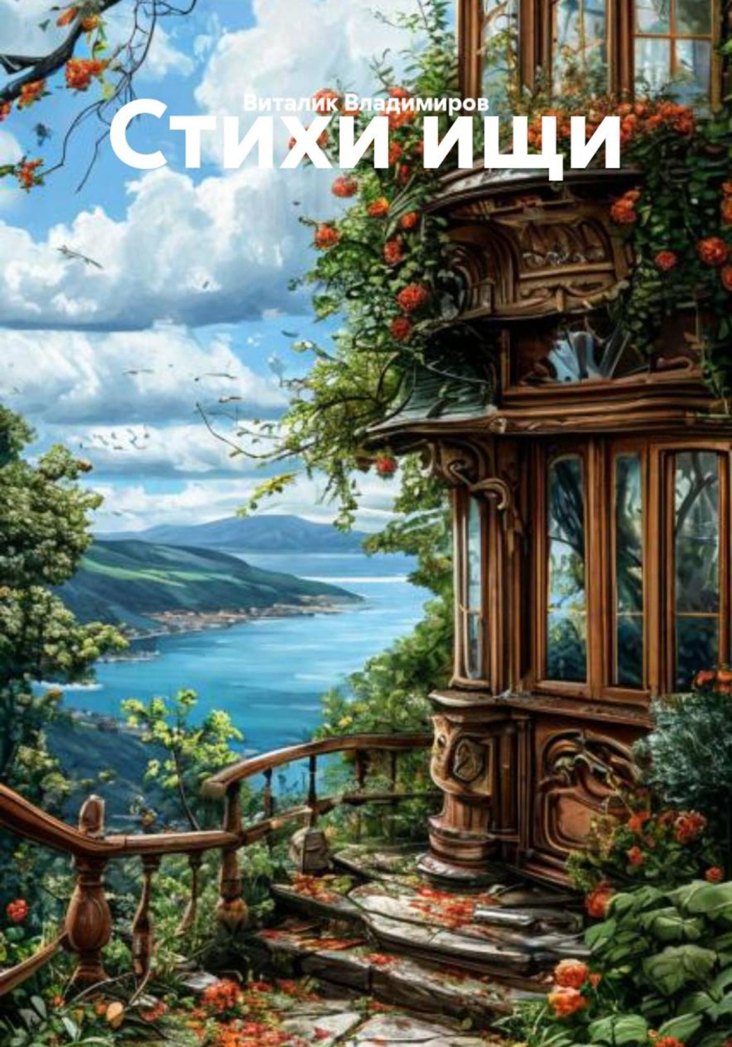 Обложка книги «Стихи ищи»