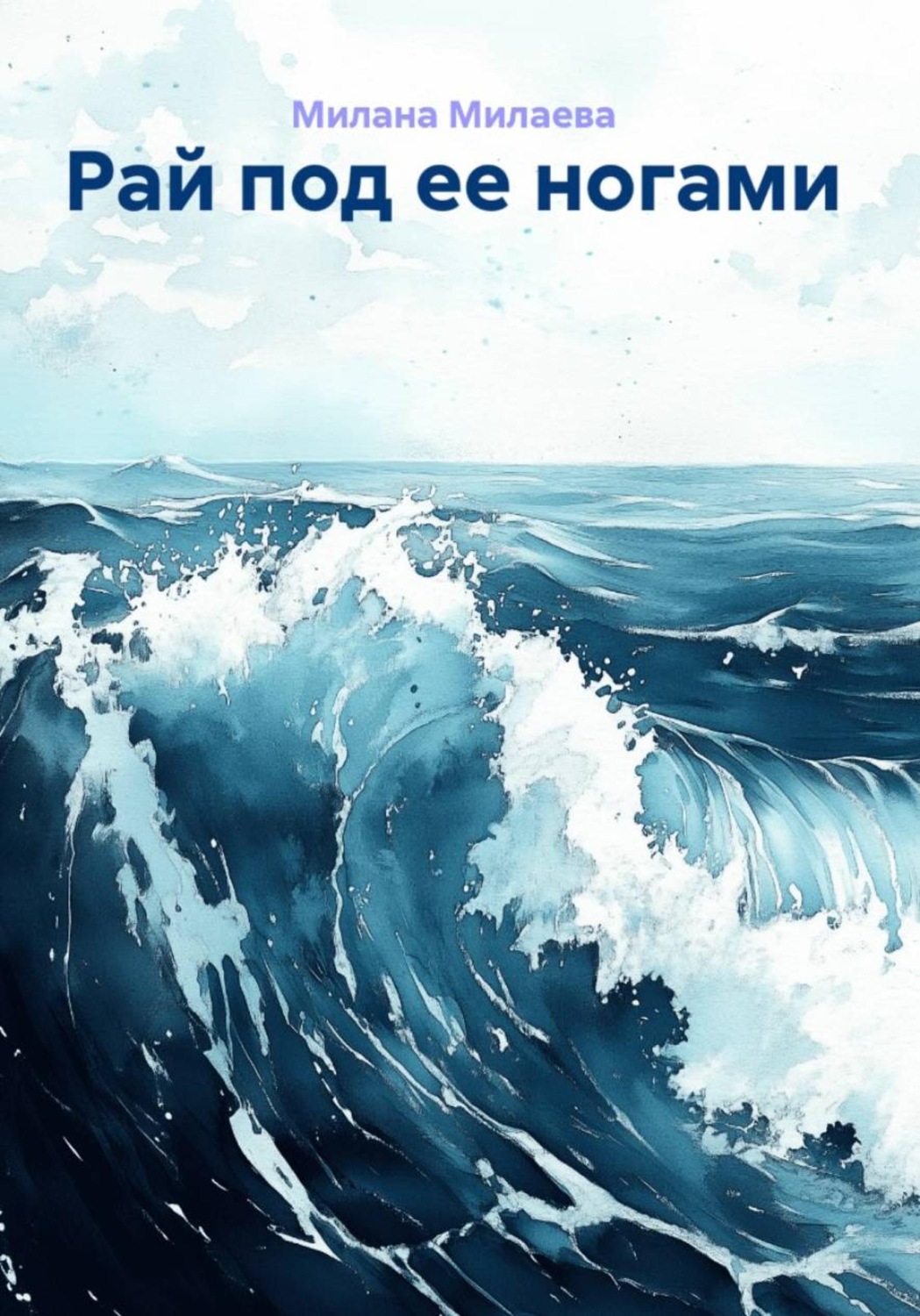Обложка книги «Рай под ее ногами»