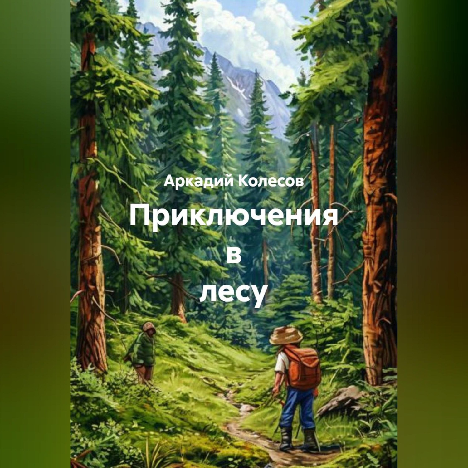 Обложка книги «Приключения в лесу»