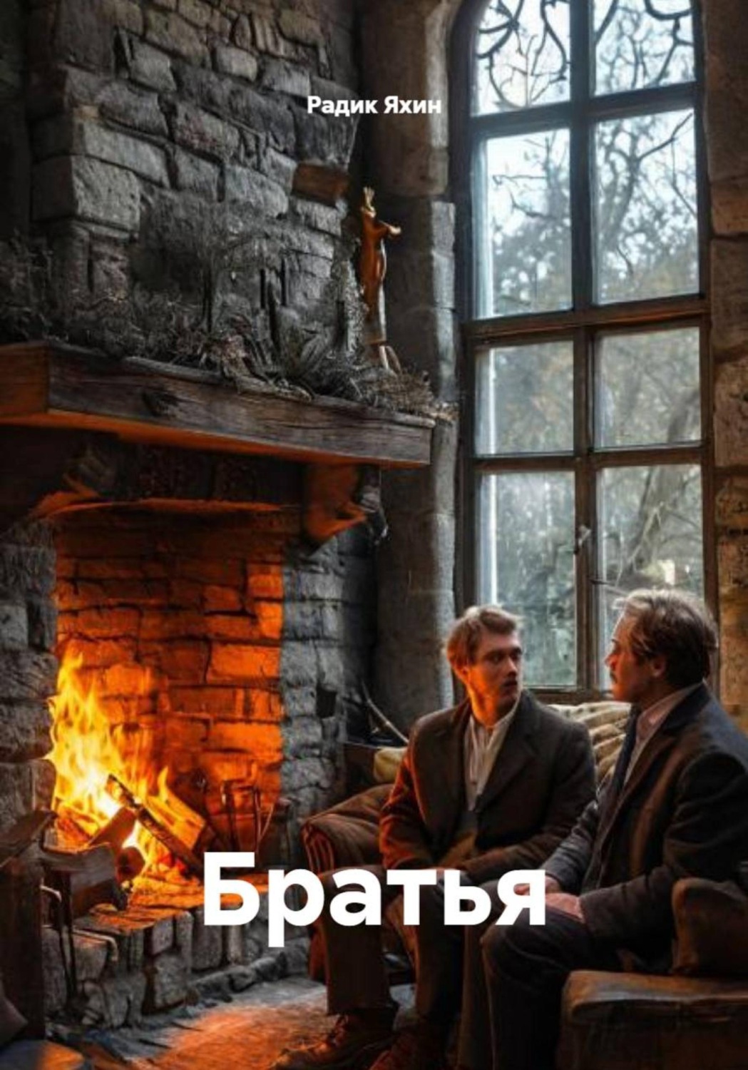 Обложка книги «Братья»