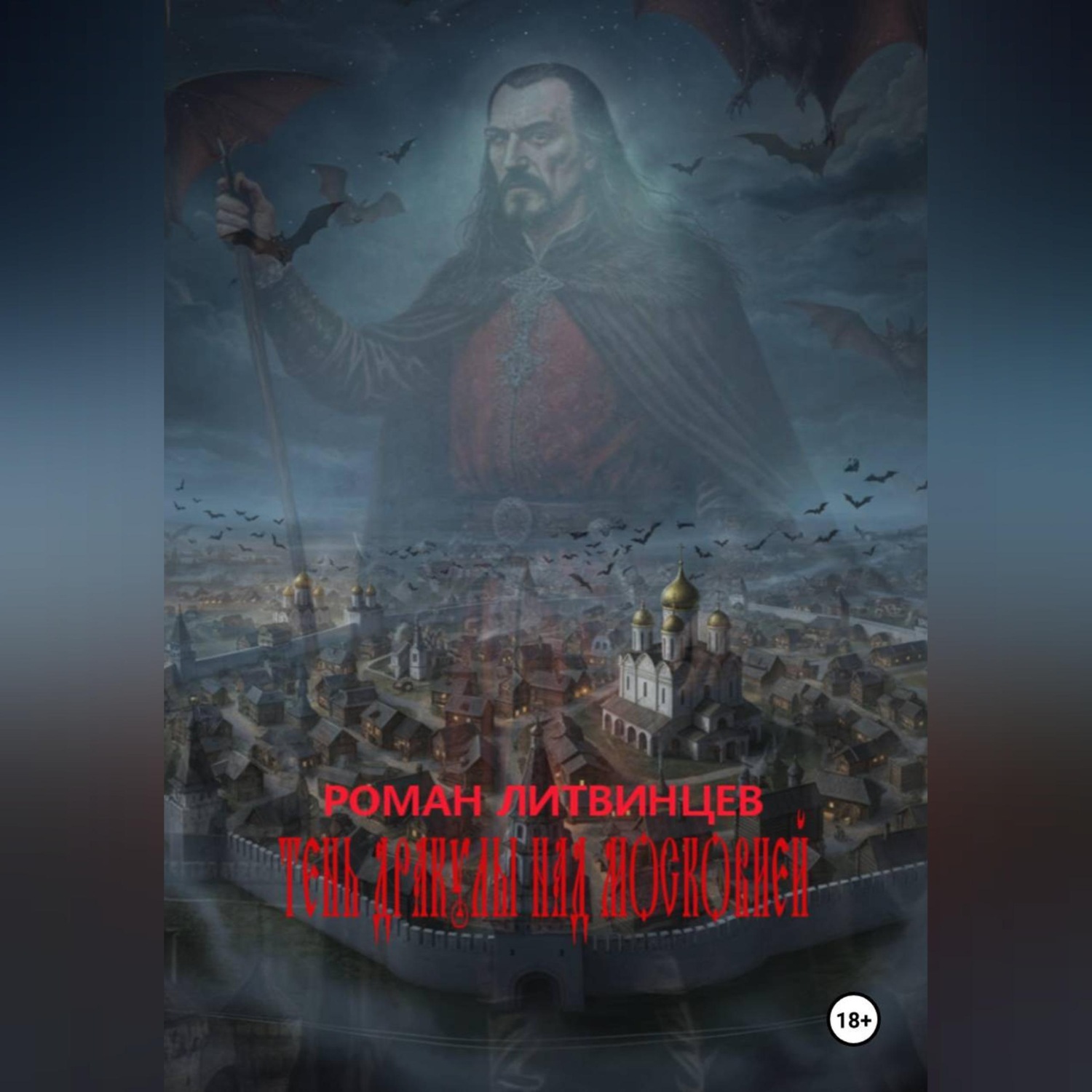 Обложка книги «Тень Дракулы над Московией.»