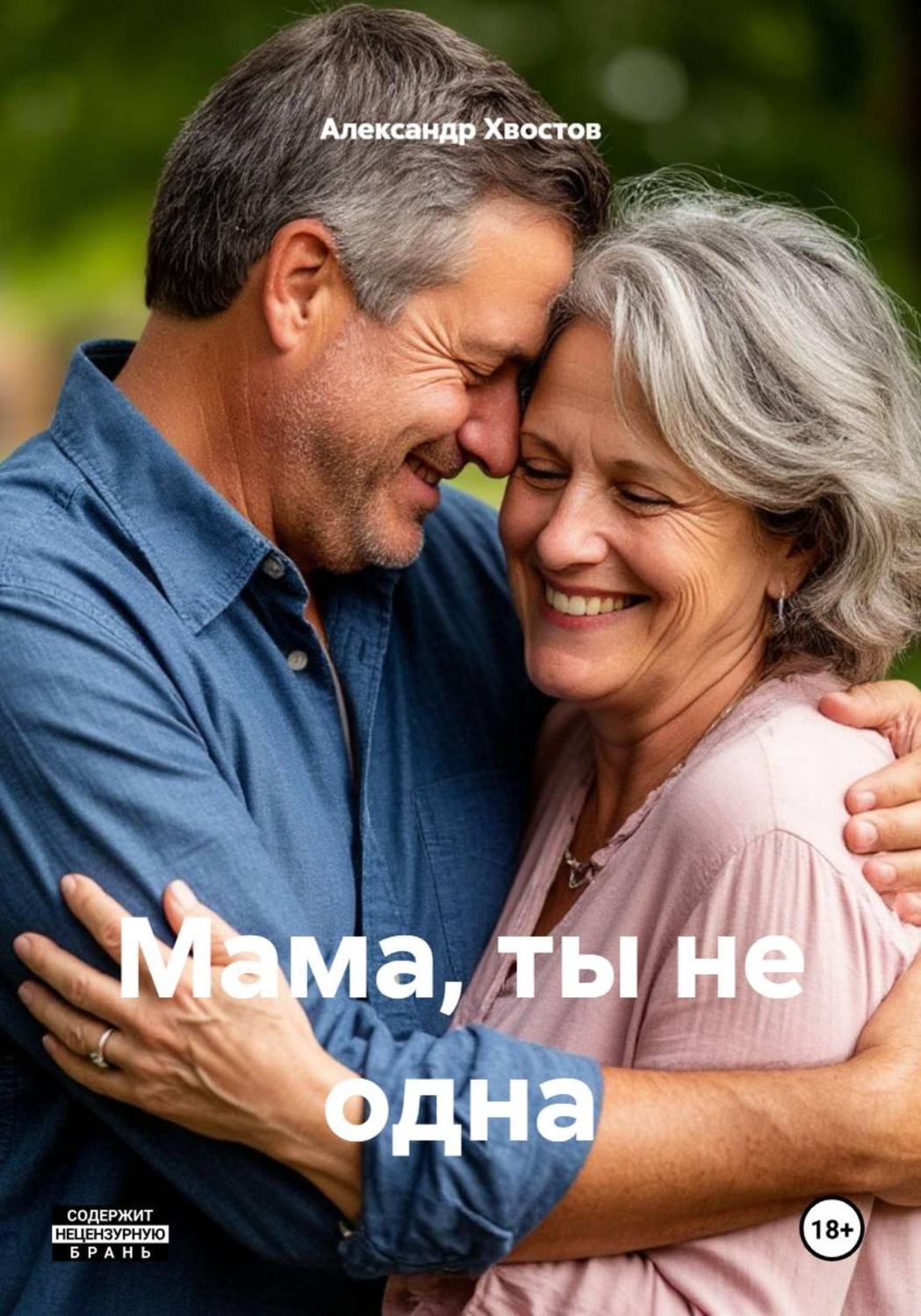 Обложка книги «Мама, ты не одна»
