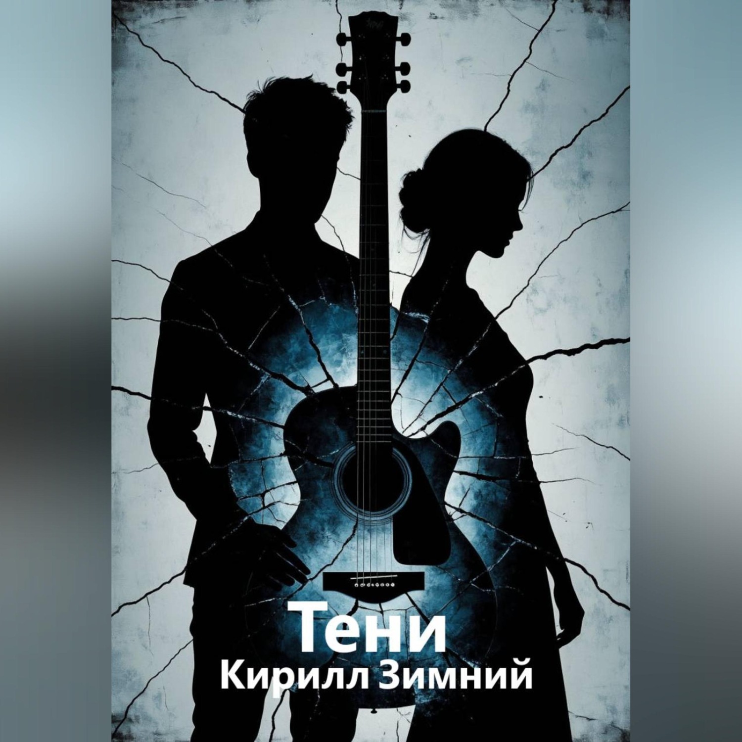 Обложка книги «Тени»