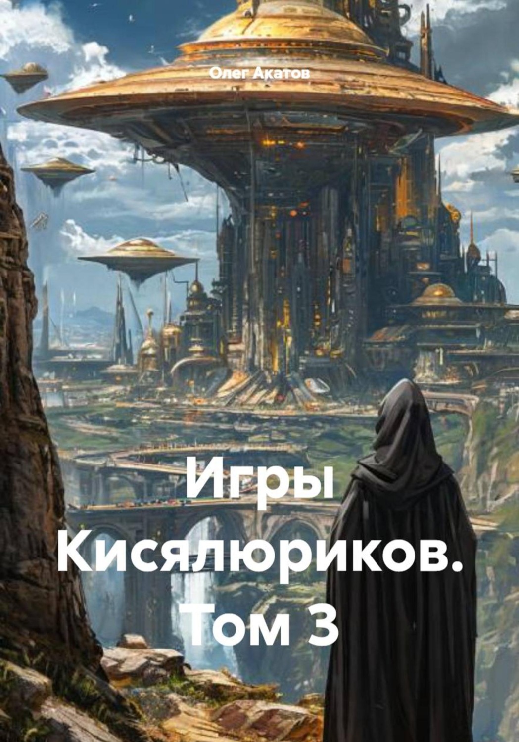 Обложка книги «Игры Кисялюриков. Том 3»