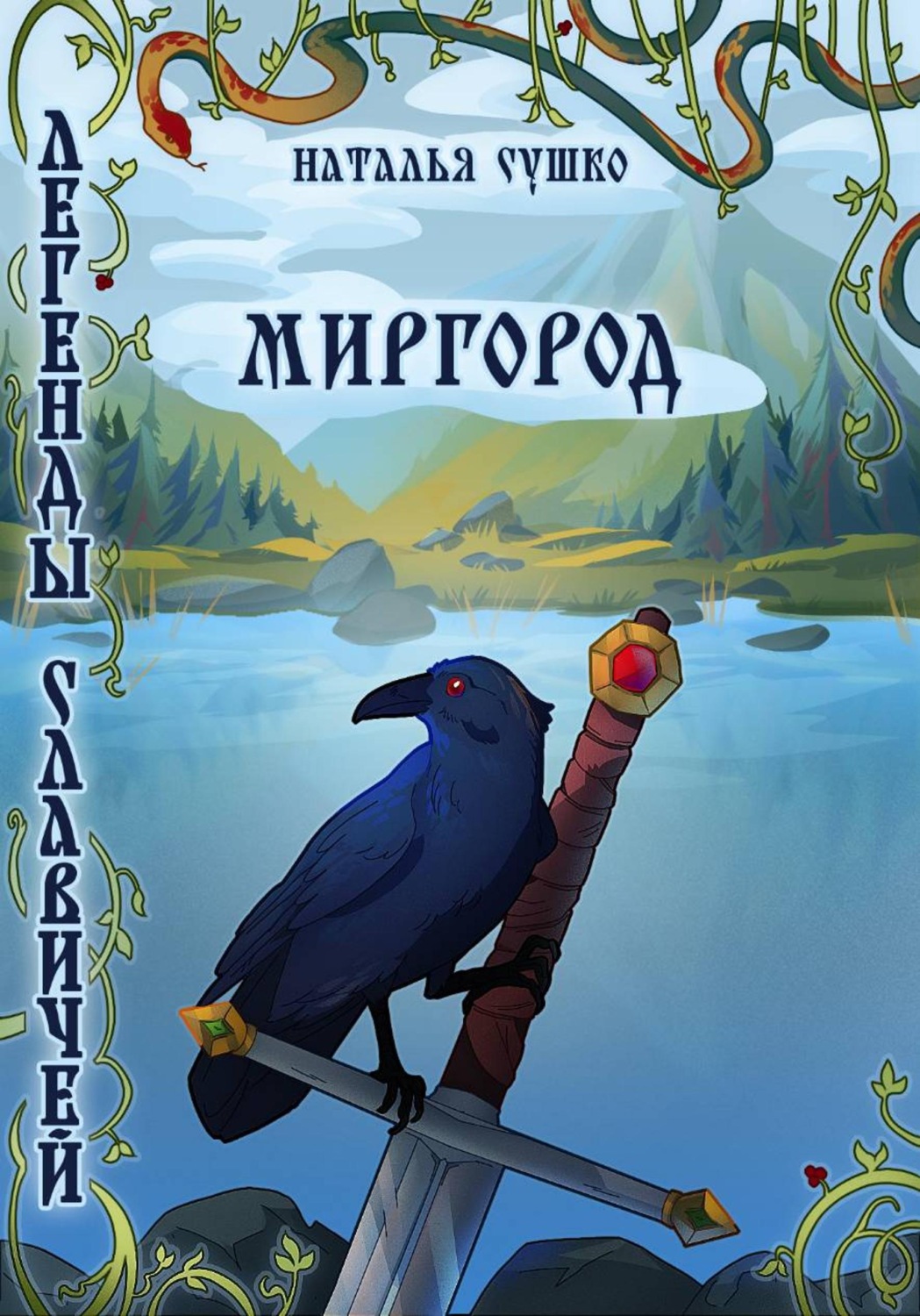 Обложка книги «Легенды славичей: Миргород»