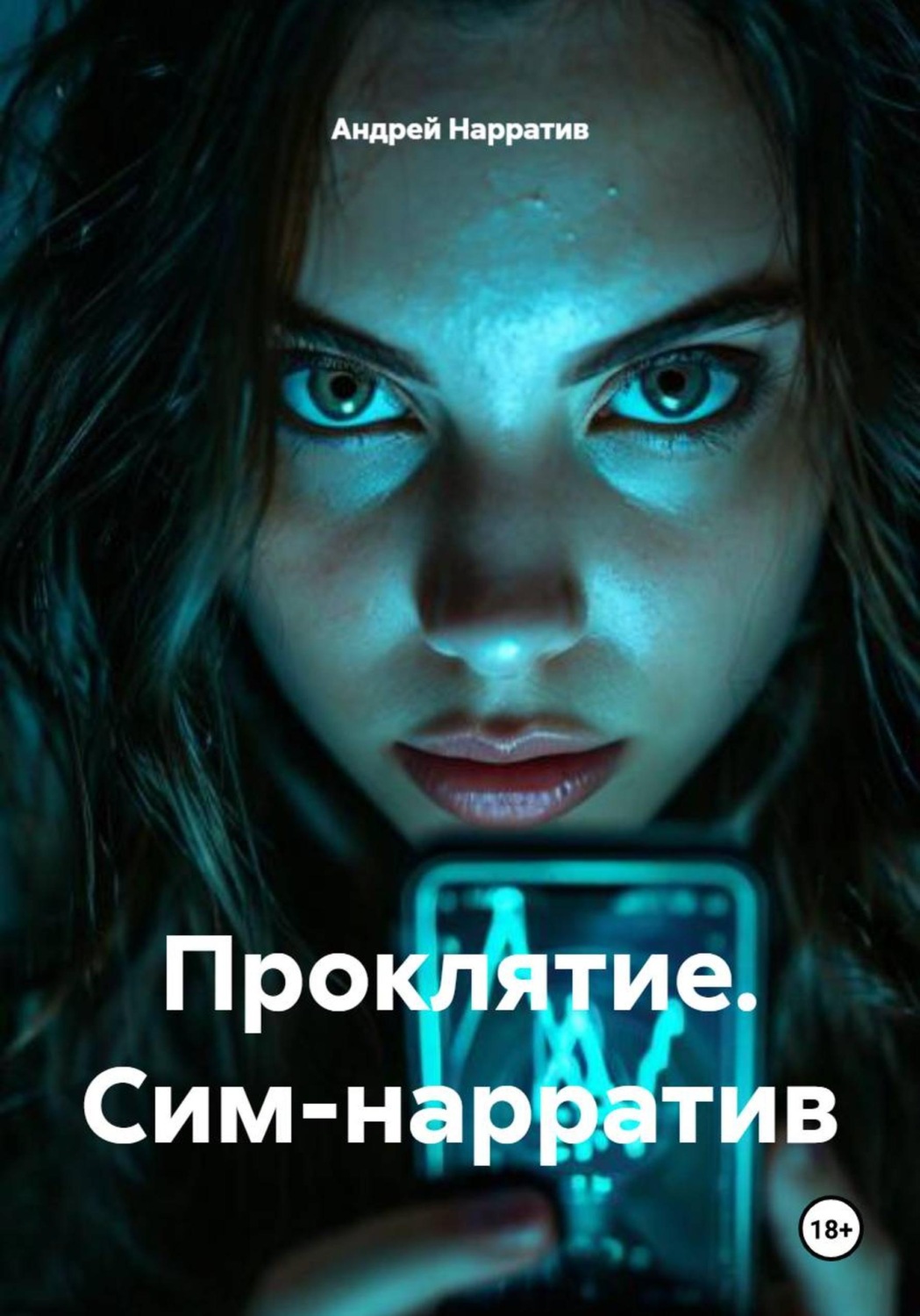 Обложка книги «Проклятие. Сим-нарратив»