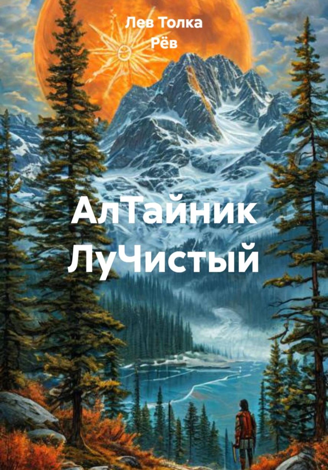 Обложка книги «АлТайник ЛуЧистый»