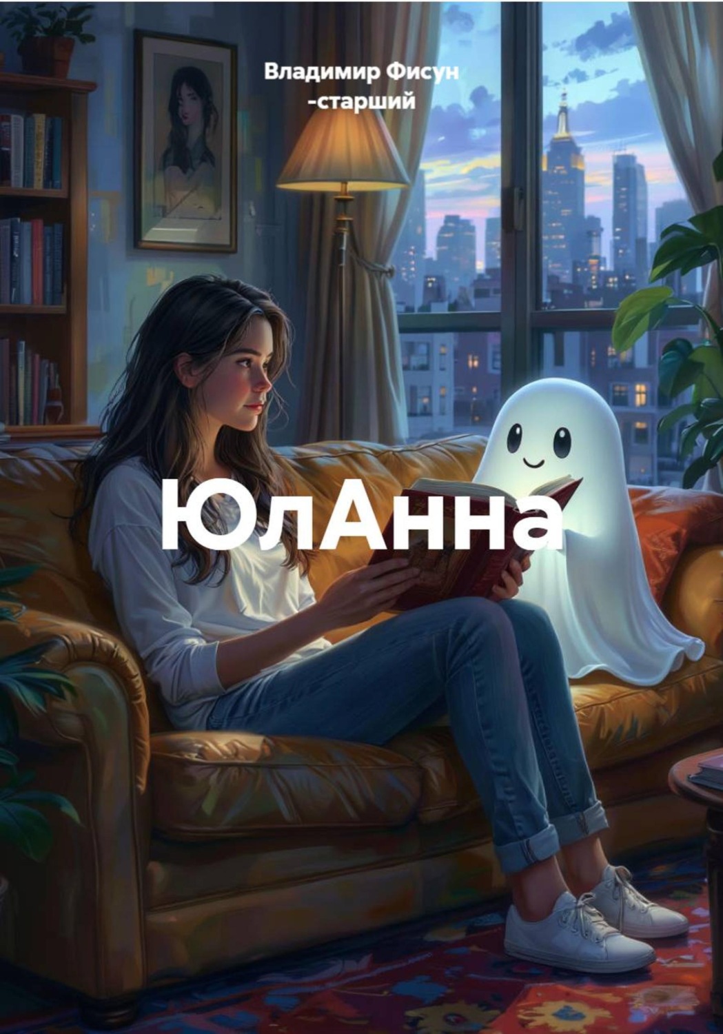 Обложка книги «ЮлАнна»