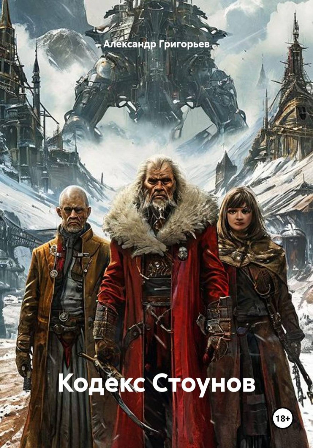 Обложка книги «Кодекс Стоунов»