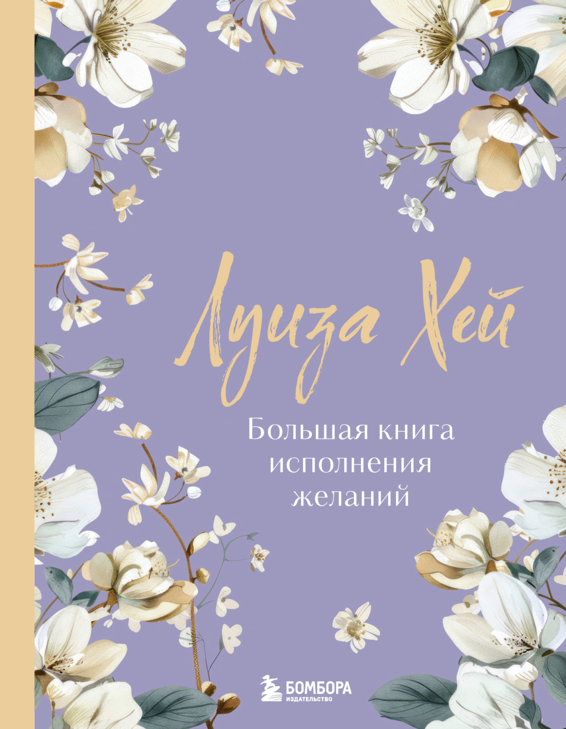 Обложка книги «Большая книга исполнения желаний»