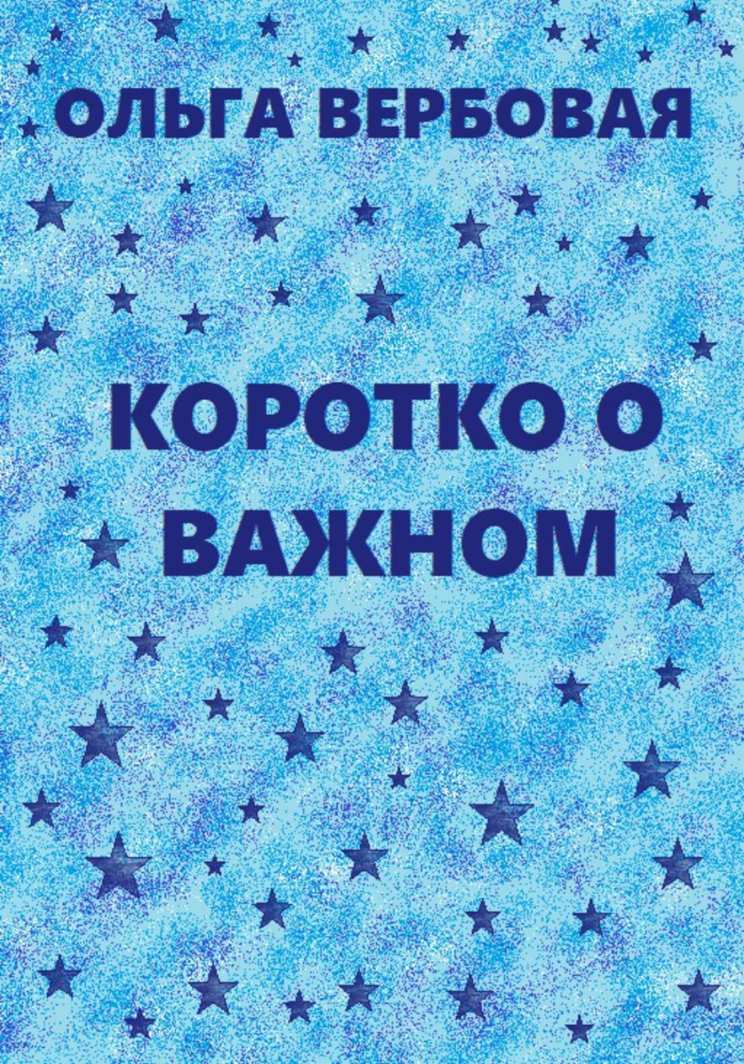 Обложка книги «Коротко о важном»