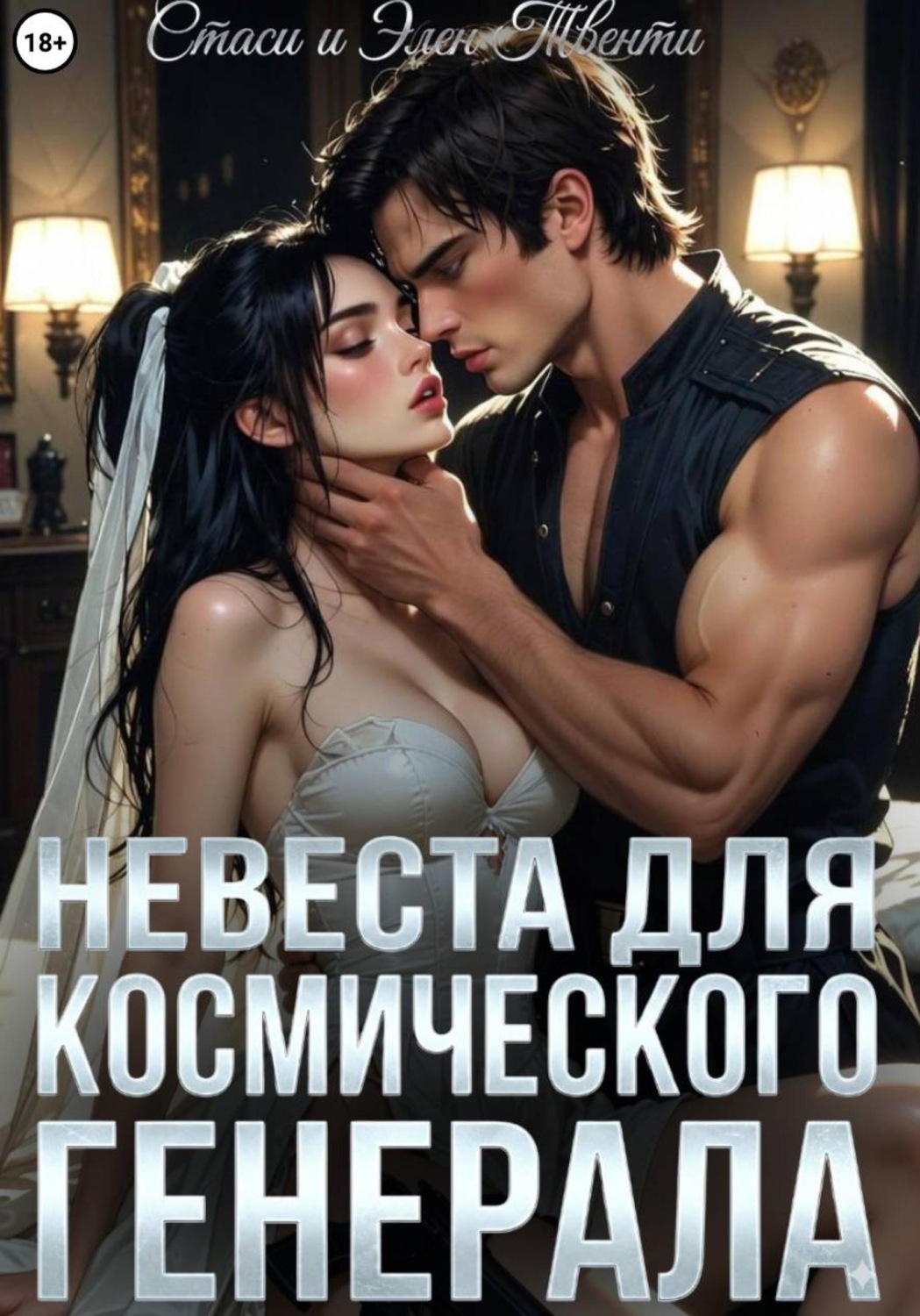 Обложка книги «Невеста для космического генерала»