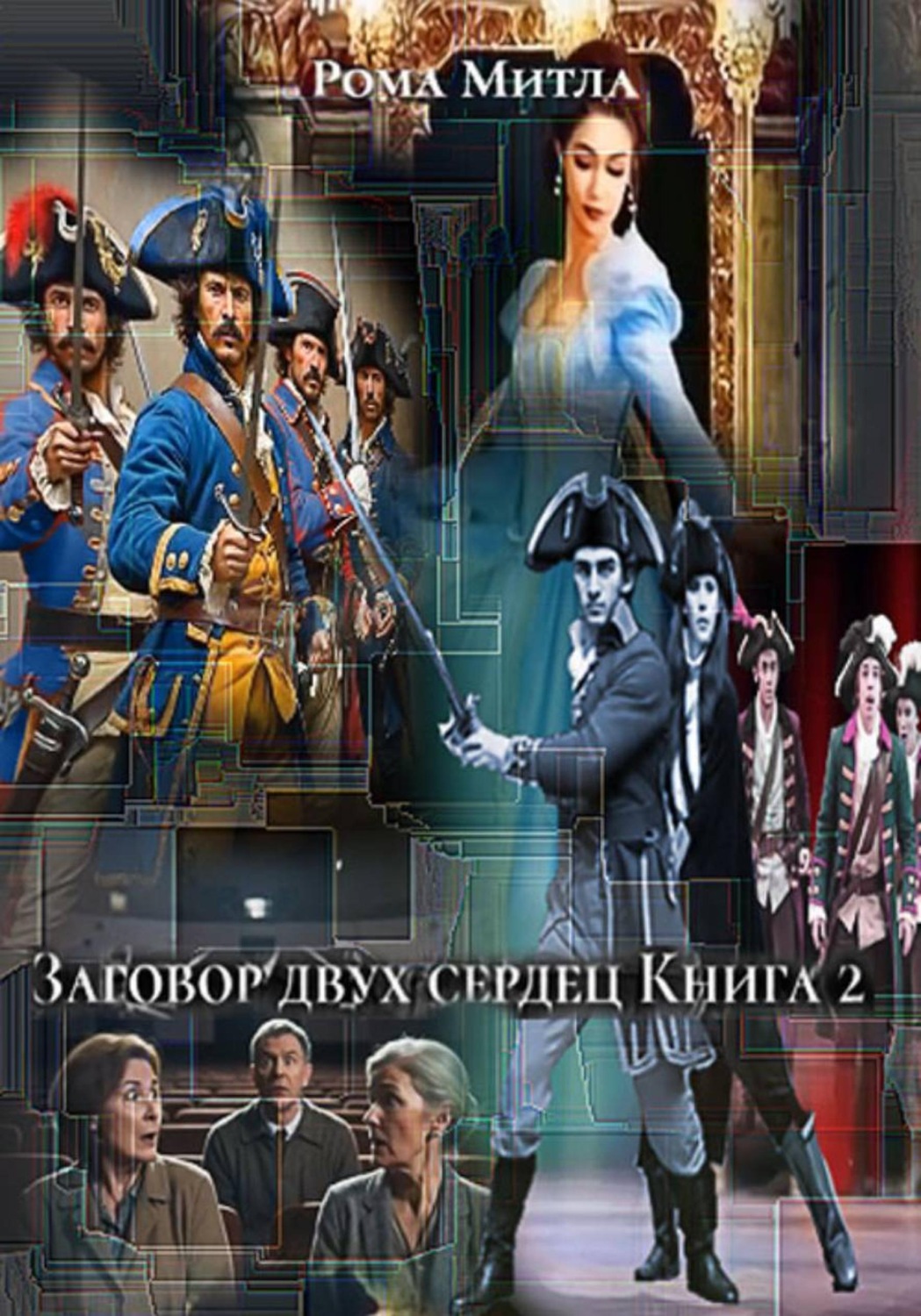 Обложка книги «Заговор двух сердец. Книга 2»