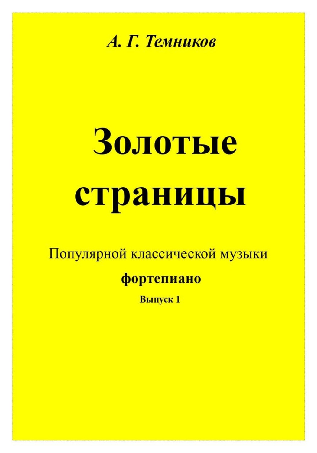 Обложка книги «Золотые страницы популярной классической музыки фортепиано. Выпуск 1»