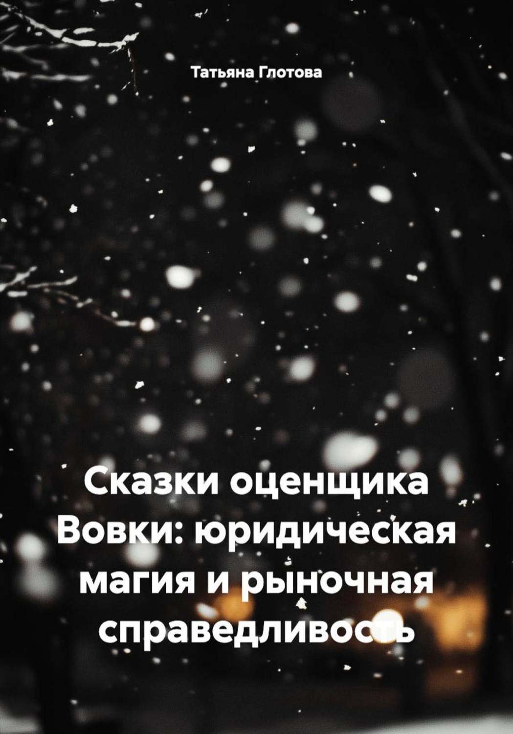 Обложка книги «Сказки оценщика Вовки: юридическая магия и рыночная справедливость»