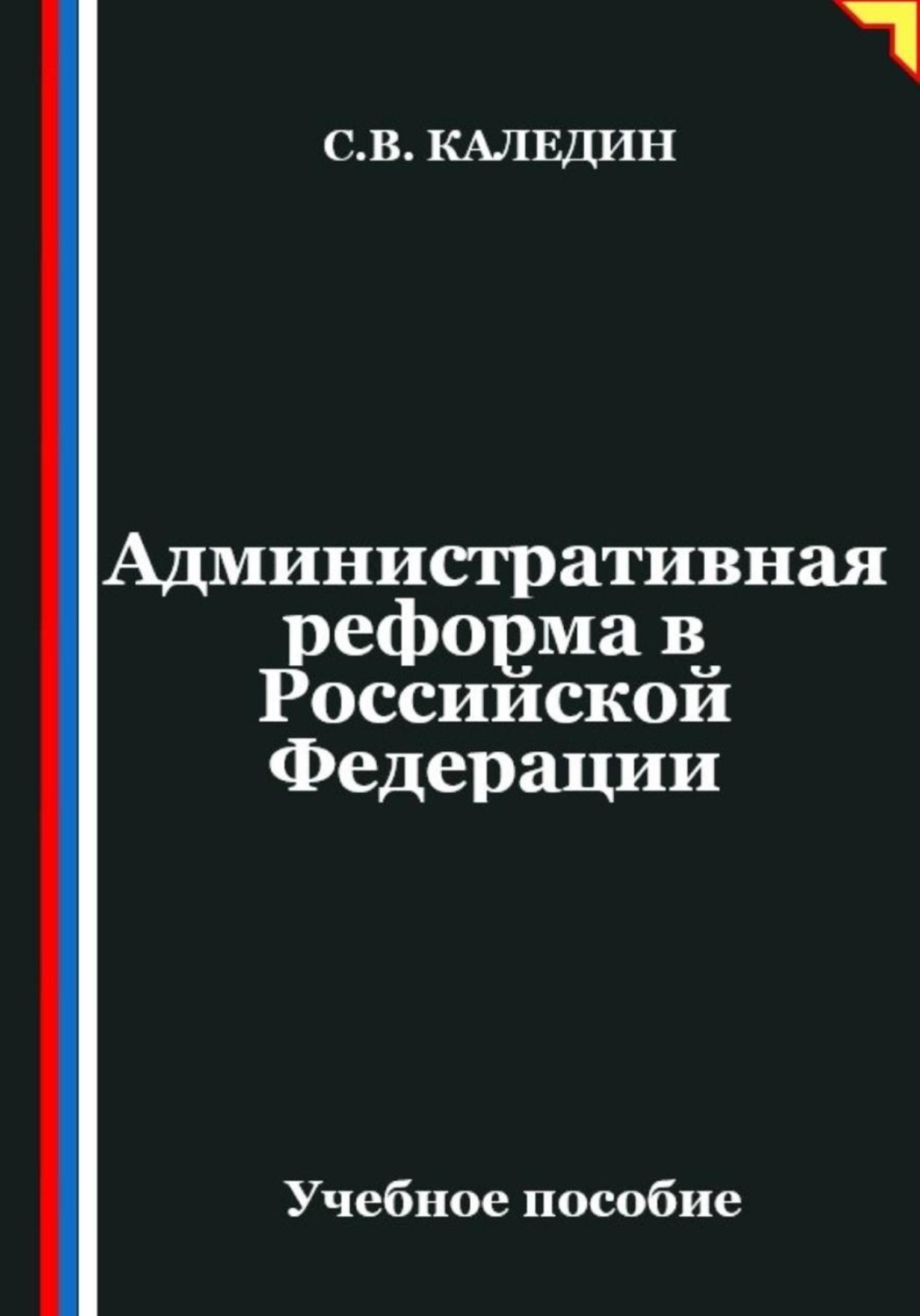 Обложка книги «Административная реформа в Российской Федерации»