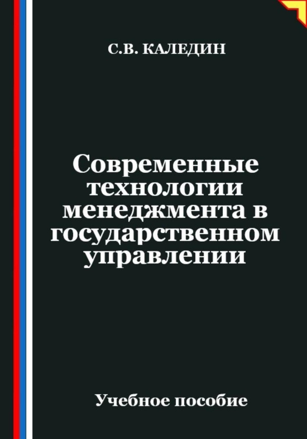 Обложка книги «Современные технологии менеджмента в государственном управлении»