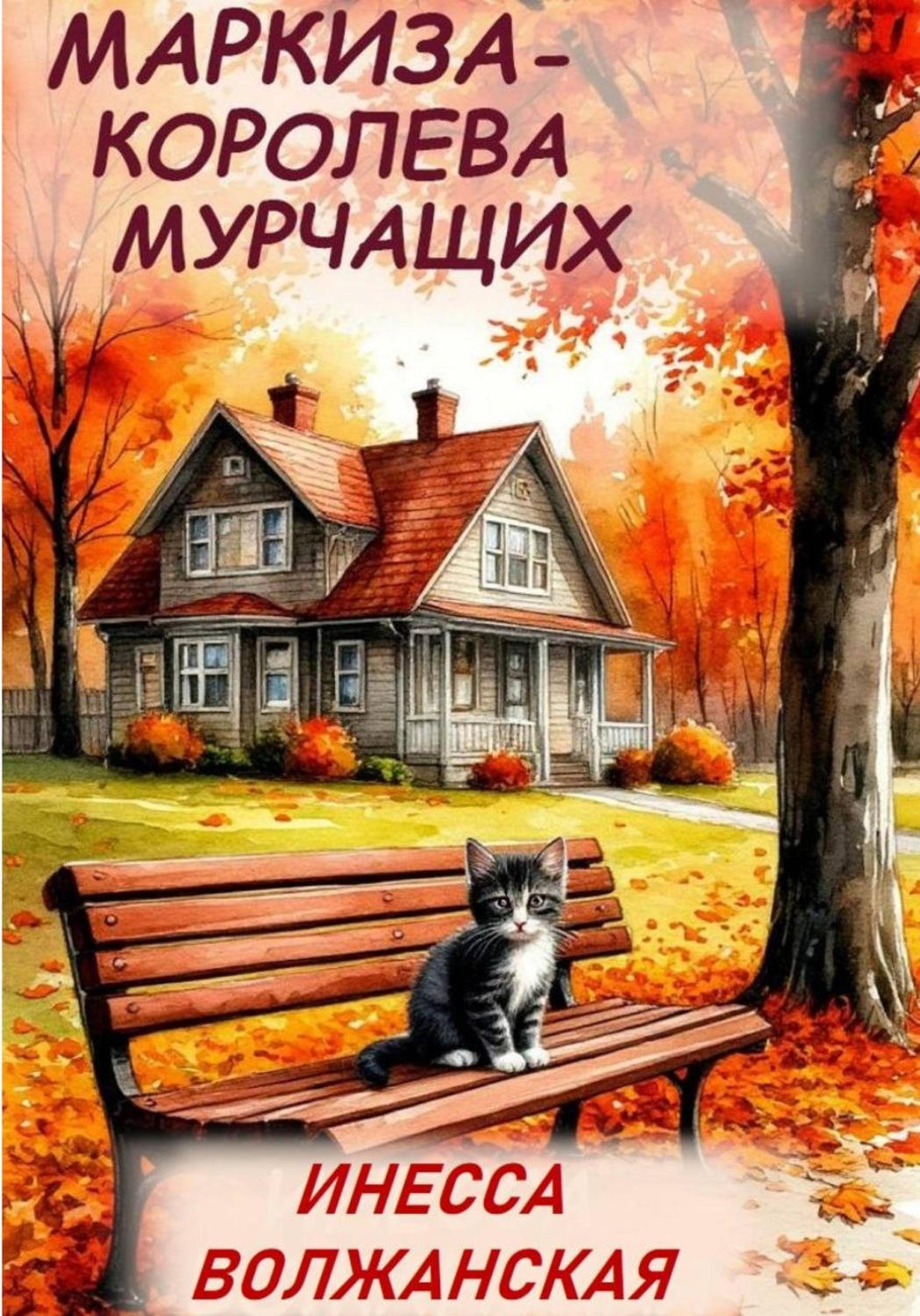 Обложка книги «Маркиза - Королева мурчащих.»